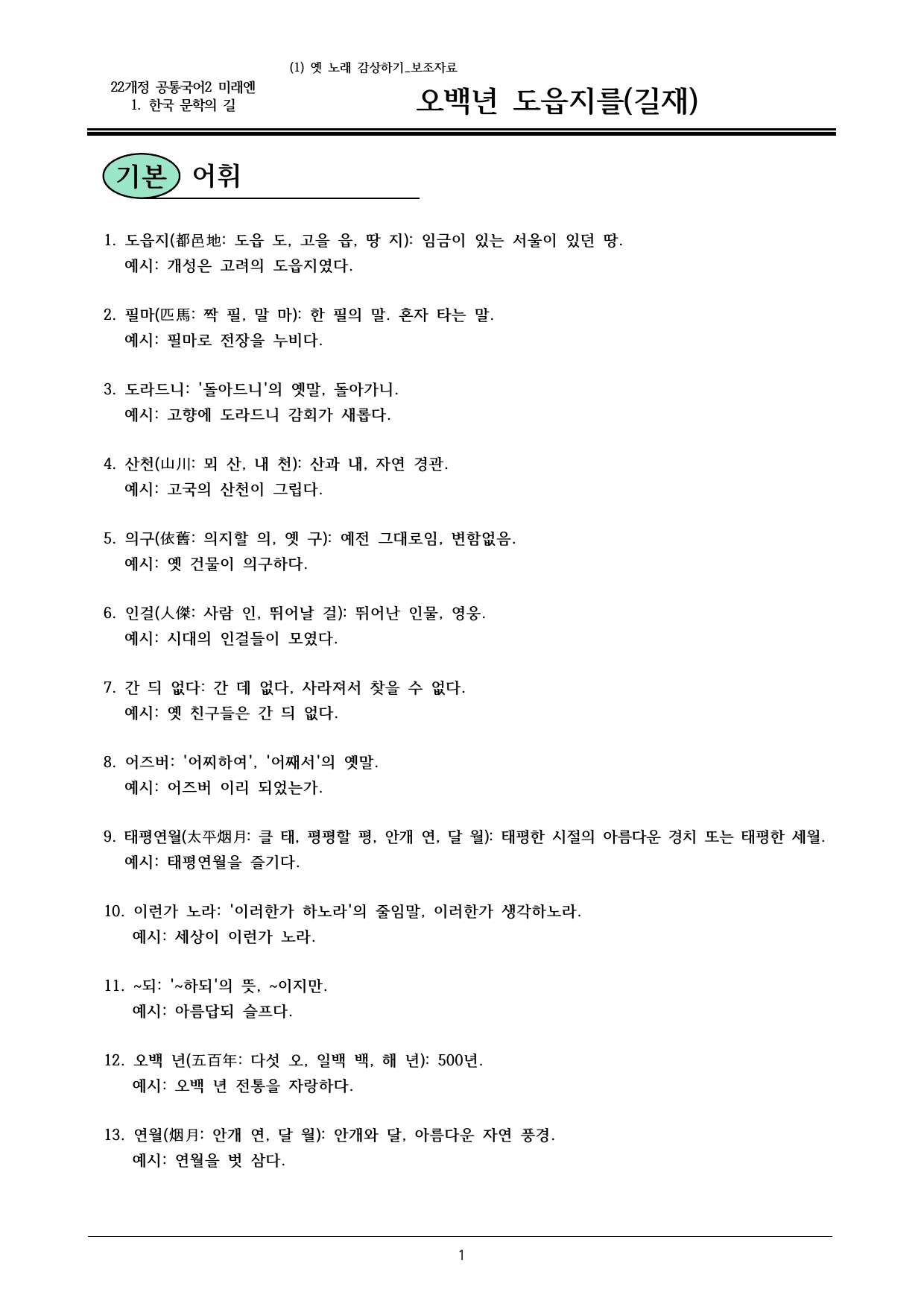 22개정 공통국어2 미래신 1-1_오백년도읍지를 내용정리_preview_undefined