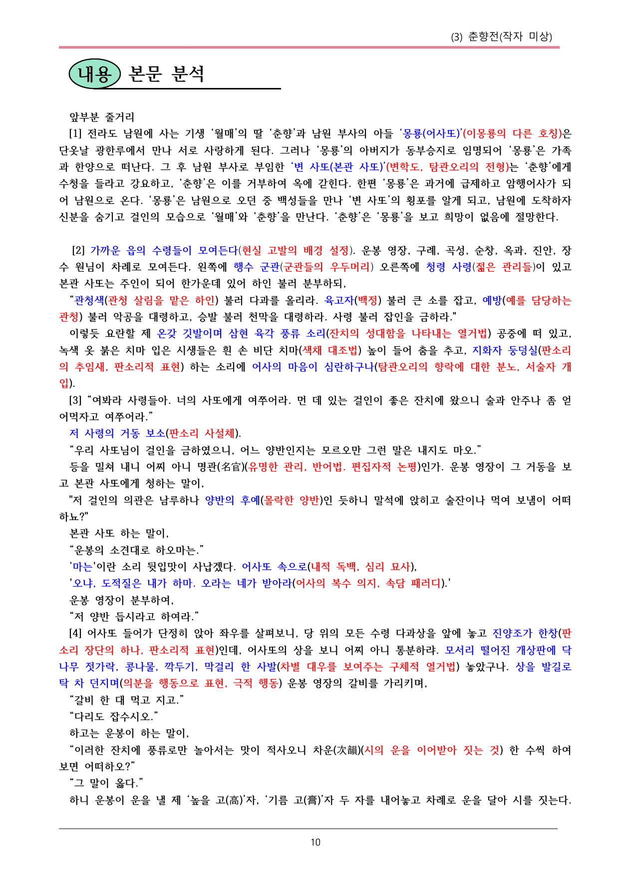 22개정 공통국어2 비상강 2-3_춘향전 내용정리_preview_undefined