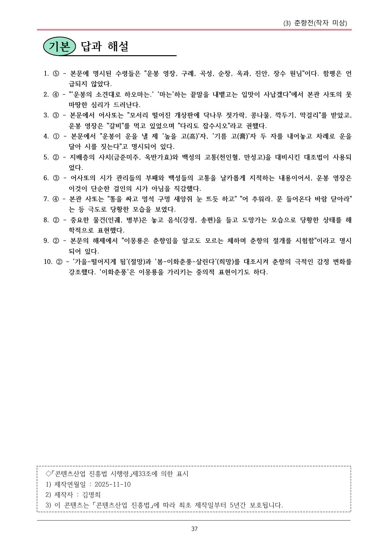 22개정 공통국어2 비상강 2-3_춘향전 내용정리_preview_undefined