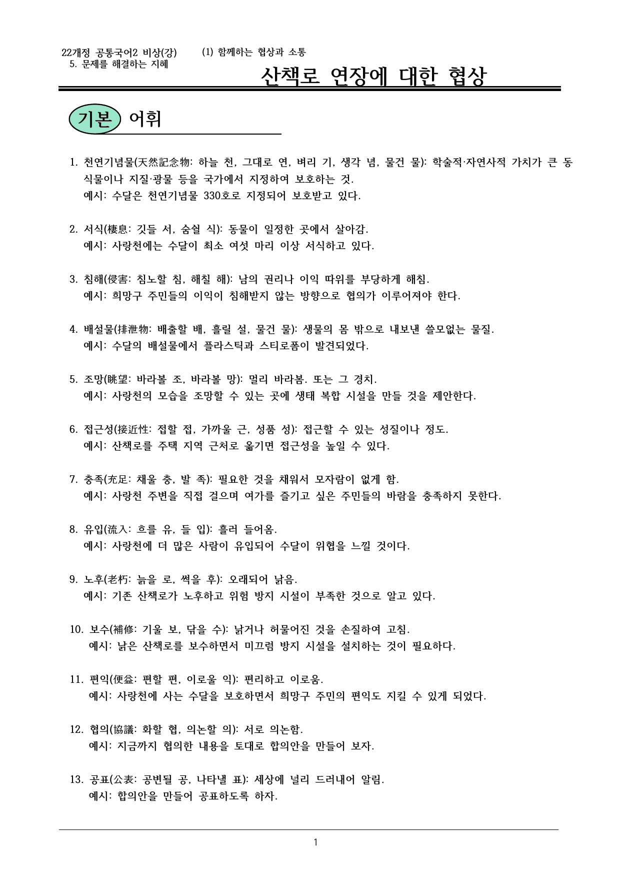 22개정 공통국어2 비상강 5-1_산책로 연장에 대한 협상 내용정리_preview_undefined