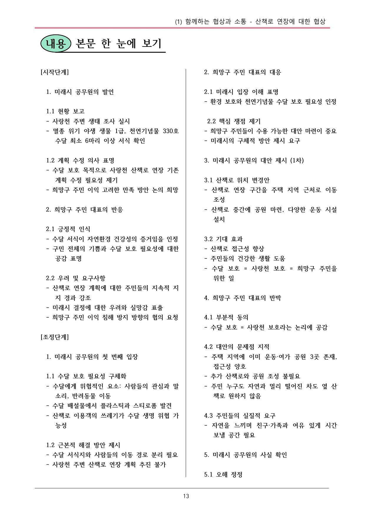 22개정 공통국어2 비상강 5-1_산책로 연장에 대한 협상 내용정리_preview_undefined