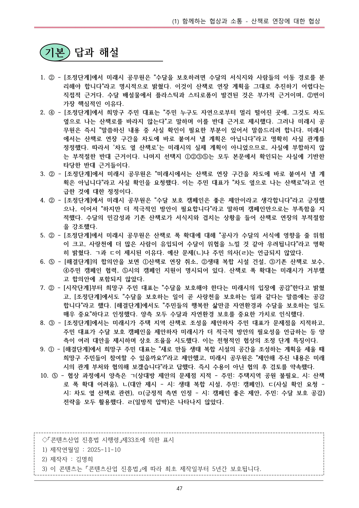 22개정 공통국어2 비상강 5-1_산책로 연장에 대한 협상 내용정리_preview_undefined