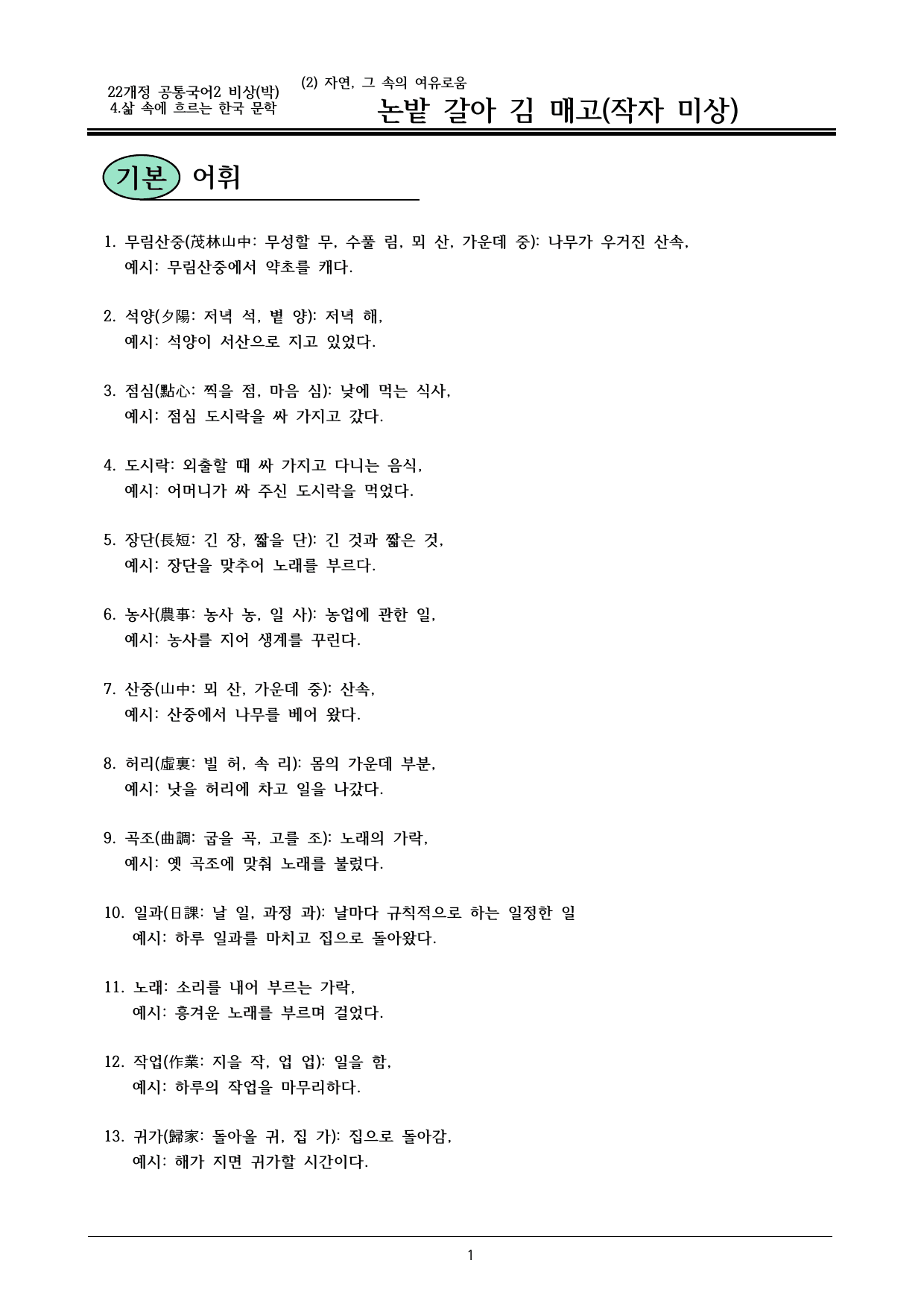 22개정 공국2 비상박 4-2학습활동(나)_논밭 갈아 김 매고 내용정리_preview_undefined