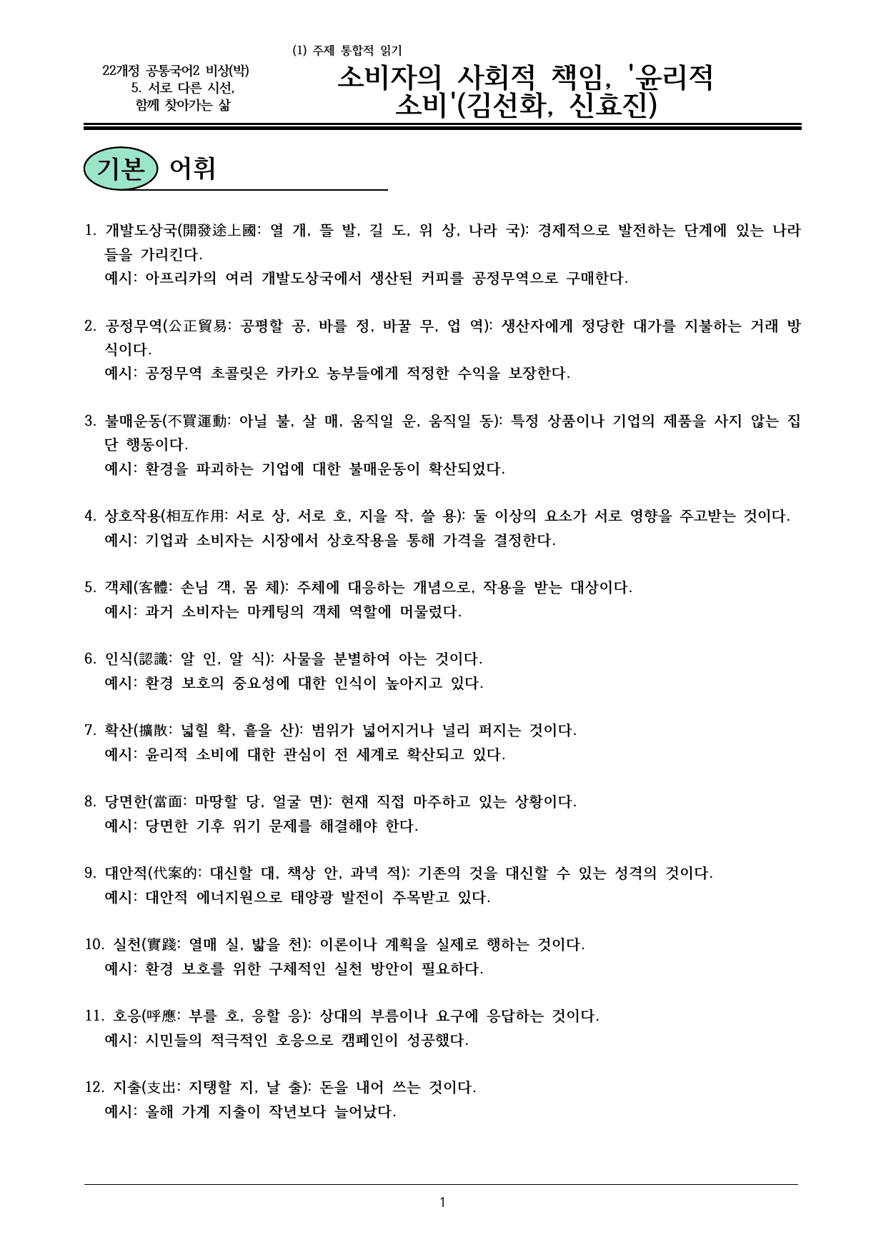 22개정 공국2 비상박 5-1 소비자의 사회적 책임... 내용 정리_preview_undefined