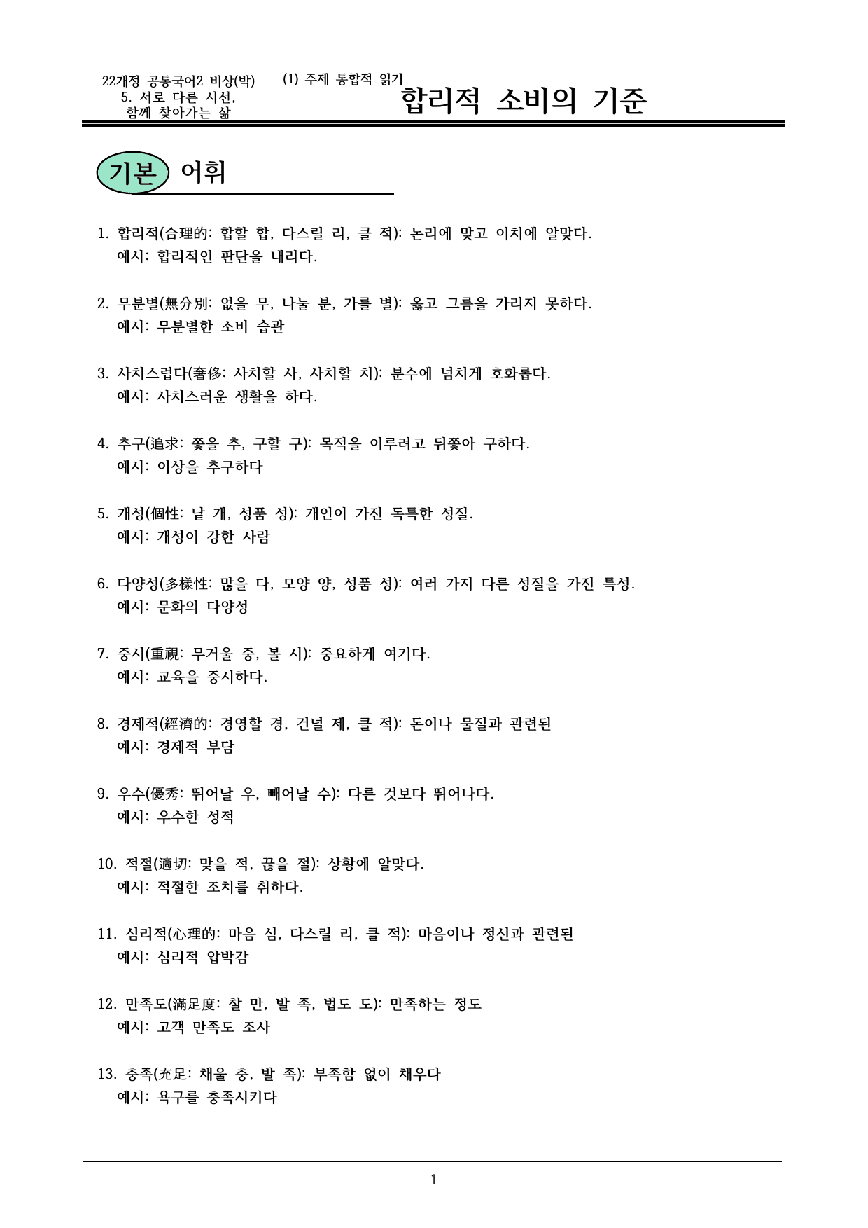 22개정 공통국어2 비상박 5-1 (나)_ 합리적 소비의 기준 내용정리_preview_undefined