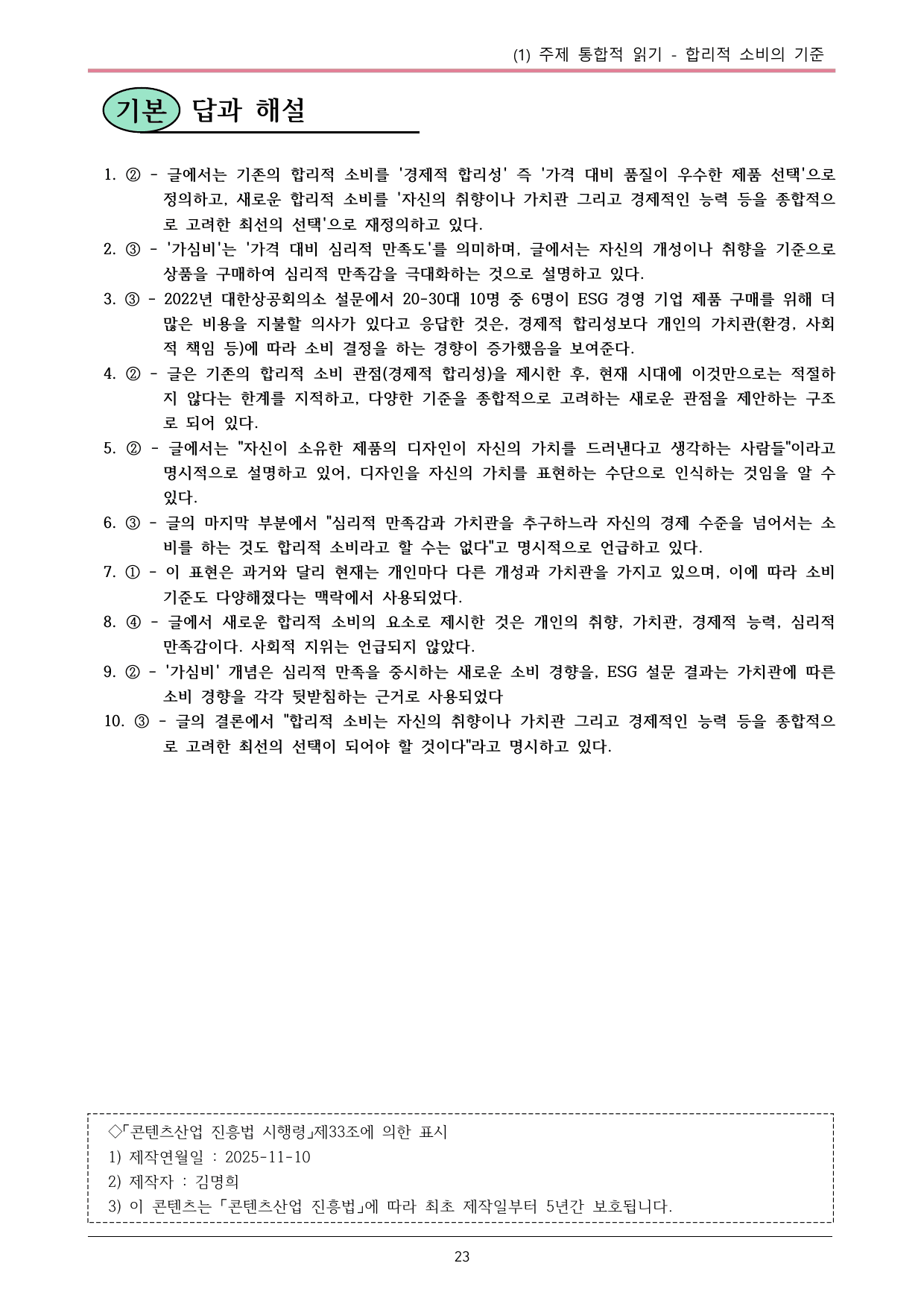 22개정 공통국어2 비상박 5-1 (나)_ 합리적 소비의 기준 내용정리_preview_undefined
