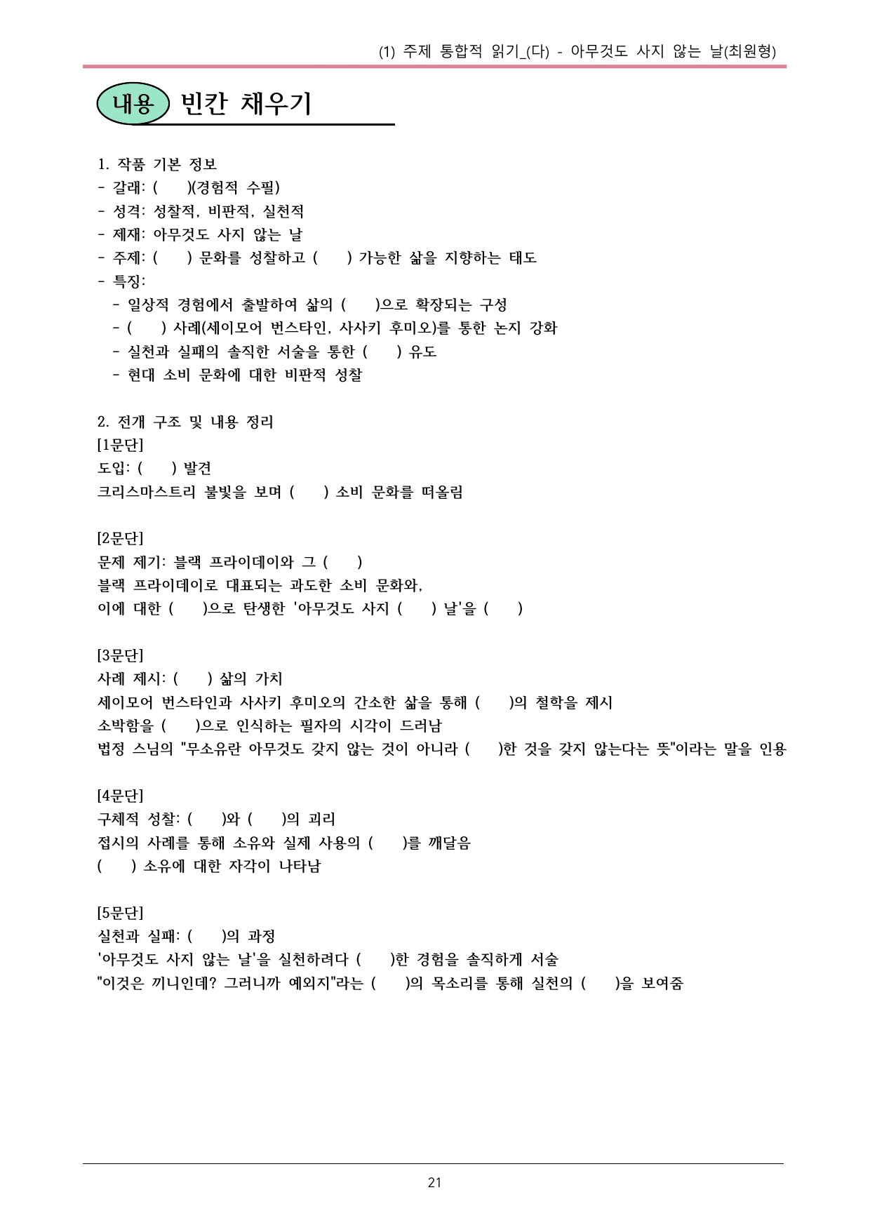 22개정 공통국어2 비상박 5-1(다)_아무것도 사지 않는 날 내용정리_preview_undefined