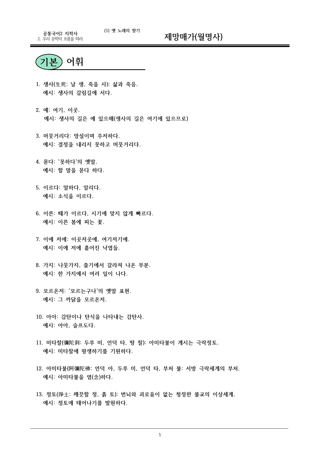 22개정 공통국어2 지학사 2-1_제망매가 내용정리_preview_undefined