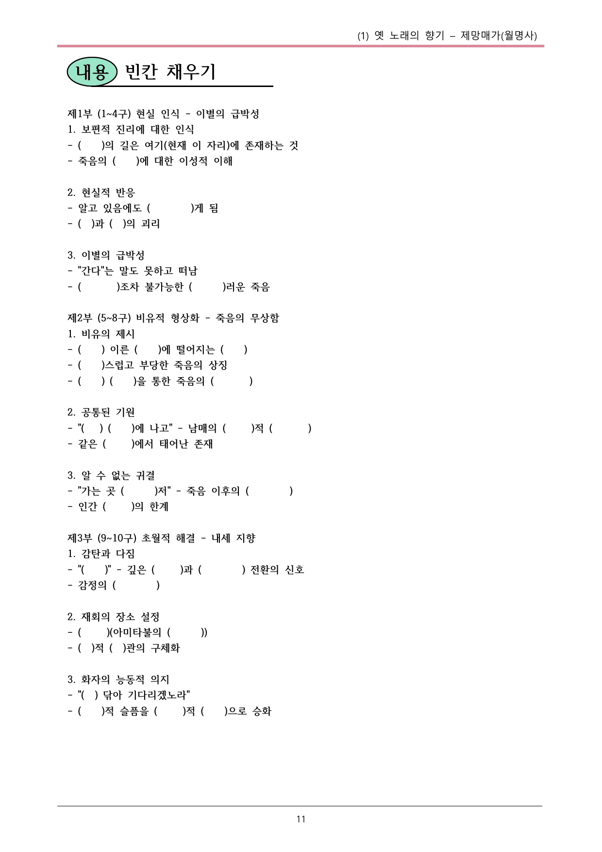 22개정 공통국어2 지학사 2-1_제망매가 내용정리_preview_undefined