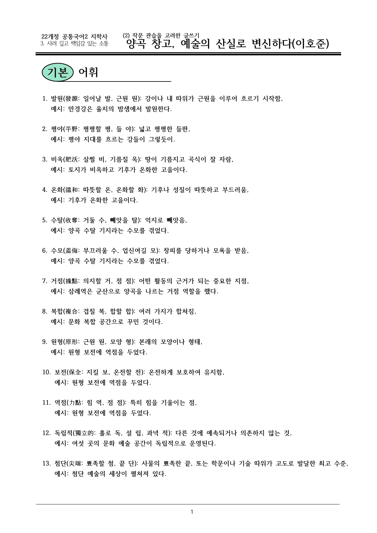 22개정 공국2 지학사 3-2양곡 창고, 예술의 산실로 변신하다 내용정리_preview_undefined
