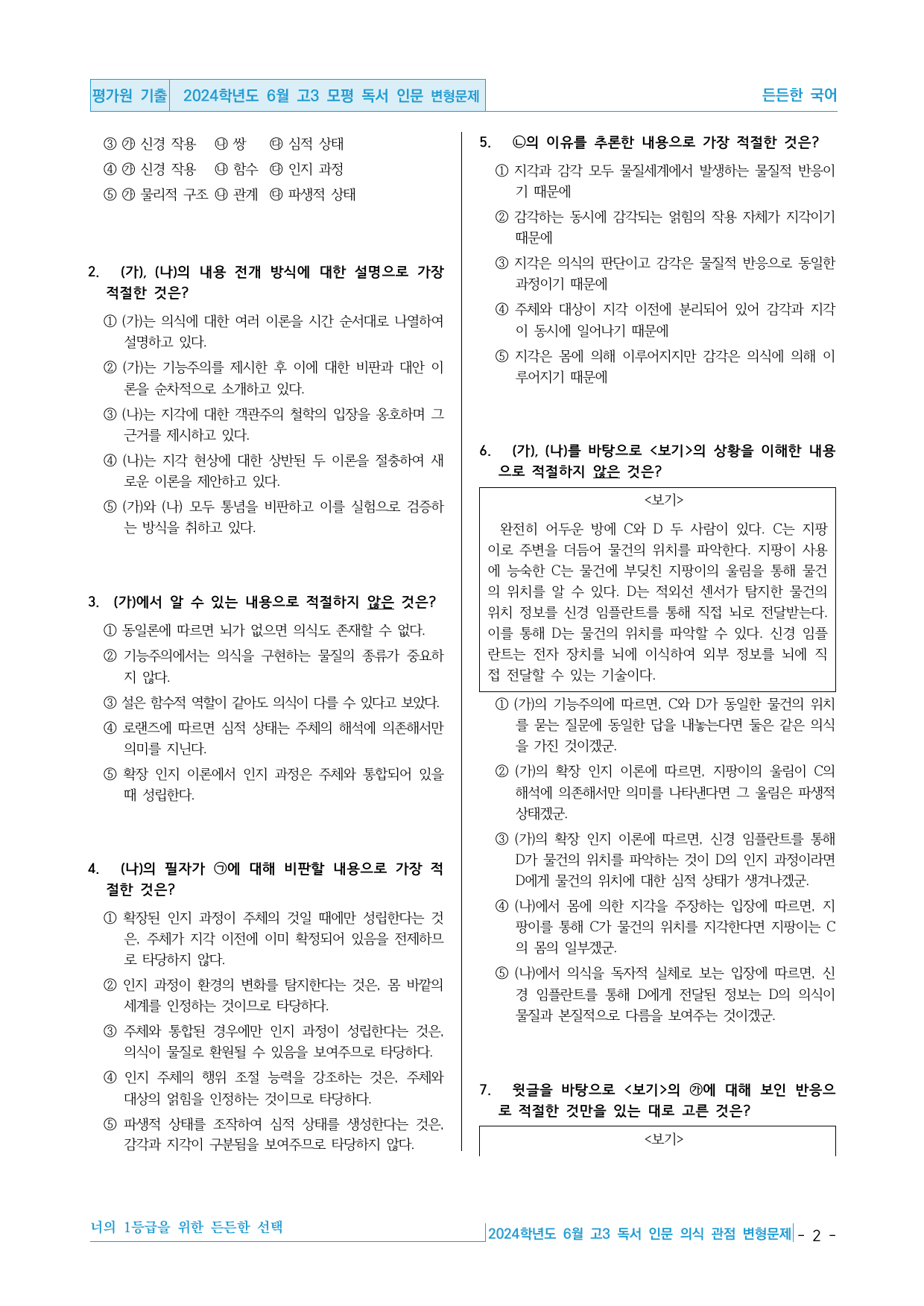 2024학년도 6월 고3 모의평가 독서 인문 의식 관점 핵심정리&변형문제_preview_undefined