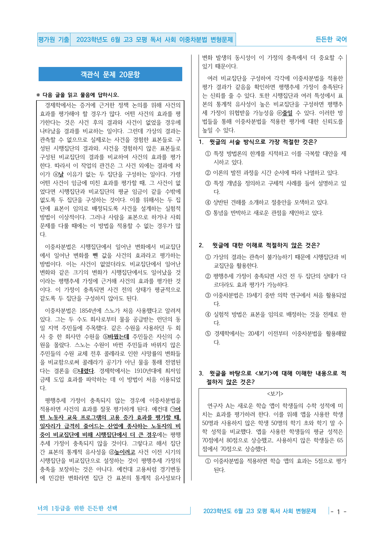 2023학년도 6월 고3 모평 독서 사회 이중차분법 핵심정리&변형문제_preview_undefined