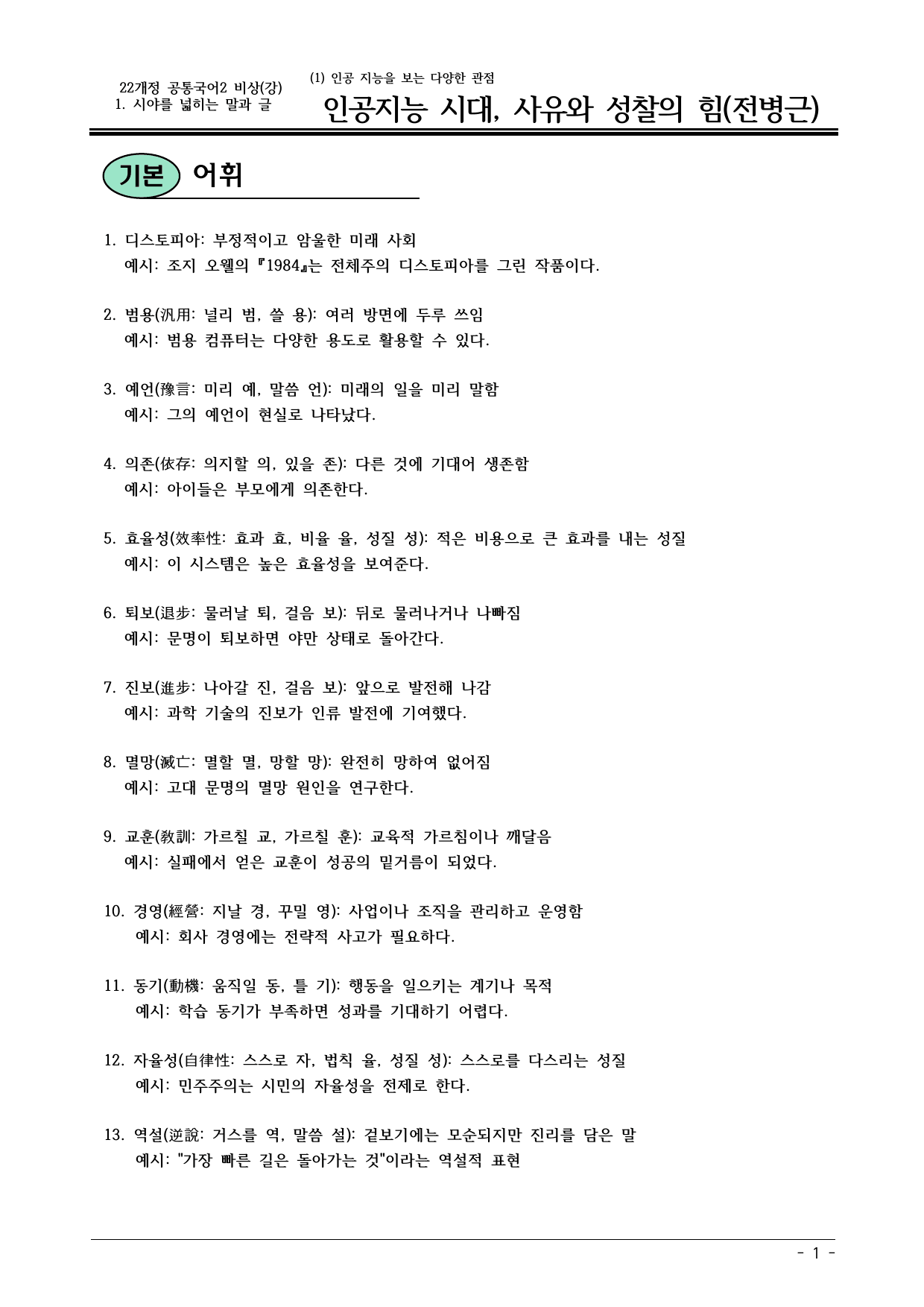 22개정 공국2 비상강 1(1) 인공지능시대, 사유와 성찰의 힘 내용정리_preview_undefined