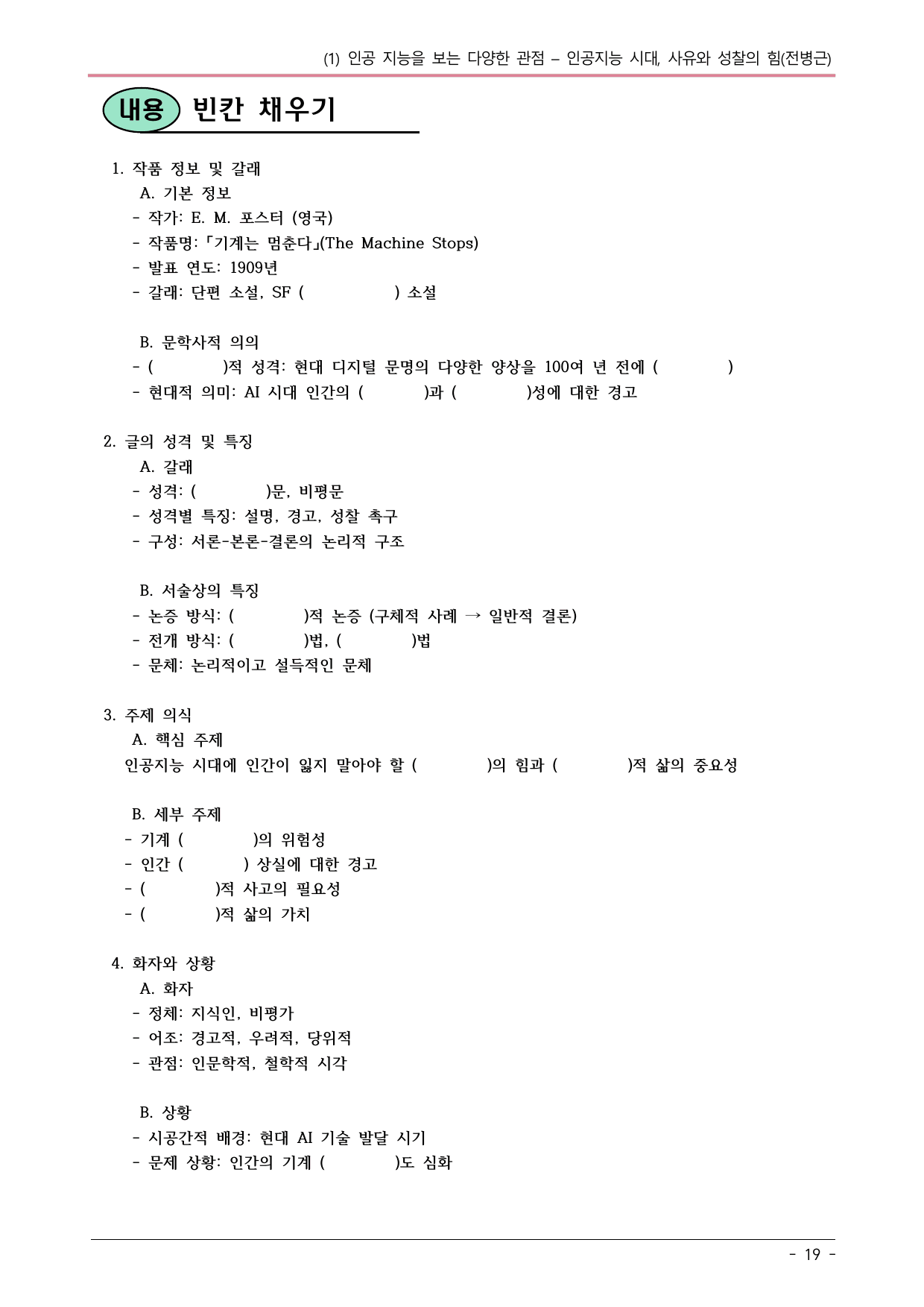 22개정 공국2 비상강 1(1) 인공지능시대, 사유와 성찰의 힘 내용정리_preview_undefined