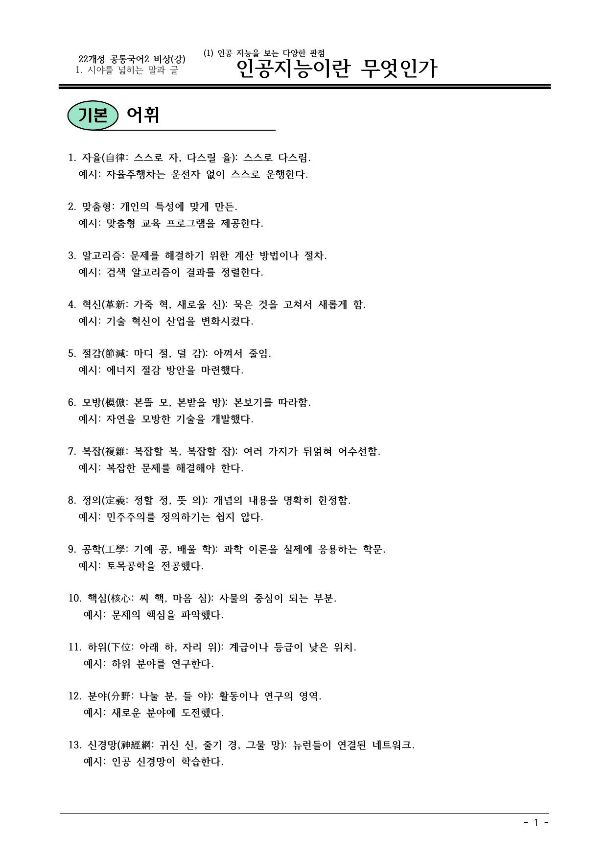 22개정 공통국어2 비상강 1(1) 인공지능이란 무엇인가 내용정리_preview_undefined