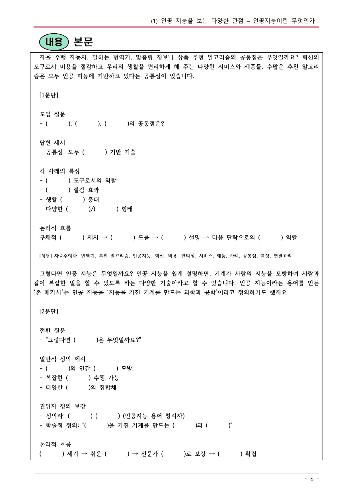 22개정 공통국어2 비상강 1(1) 인공지능이란 무엇인가 내용정리_preview_undefined