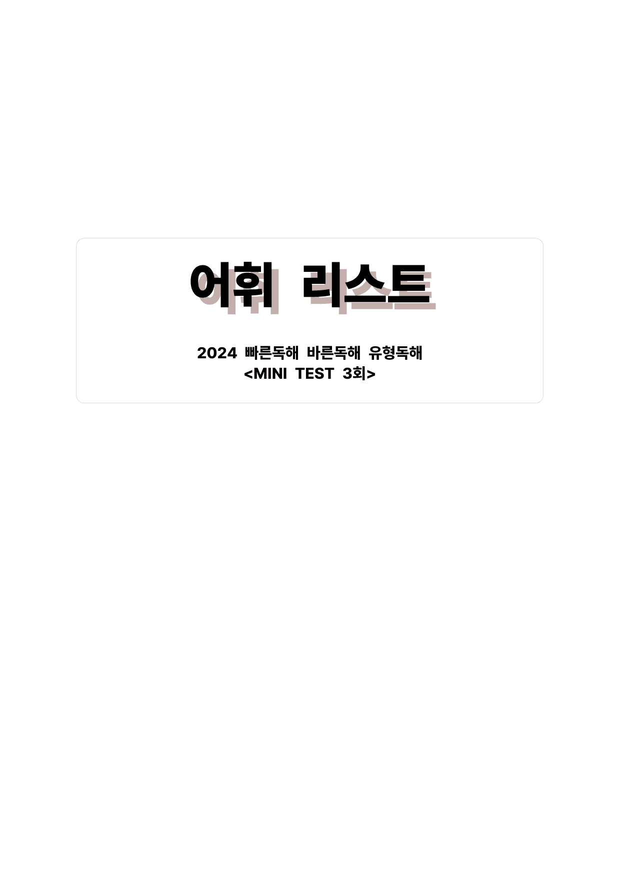 빠바(2024) 유형독해 MINI TEST 3회_preview_undefined