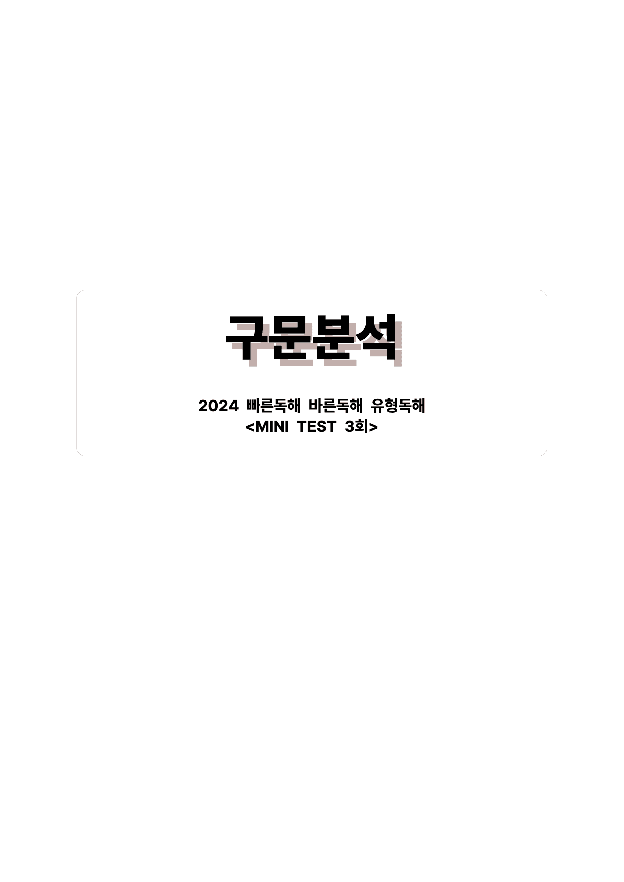 빠바(2024) 유형독해 MINI TEST 3회_preview_undefined