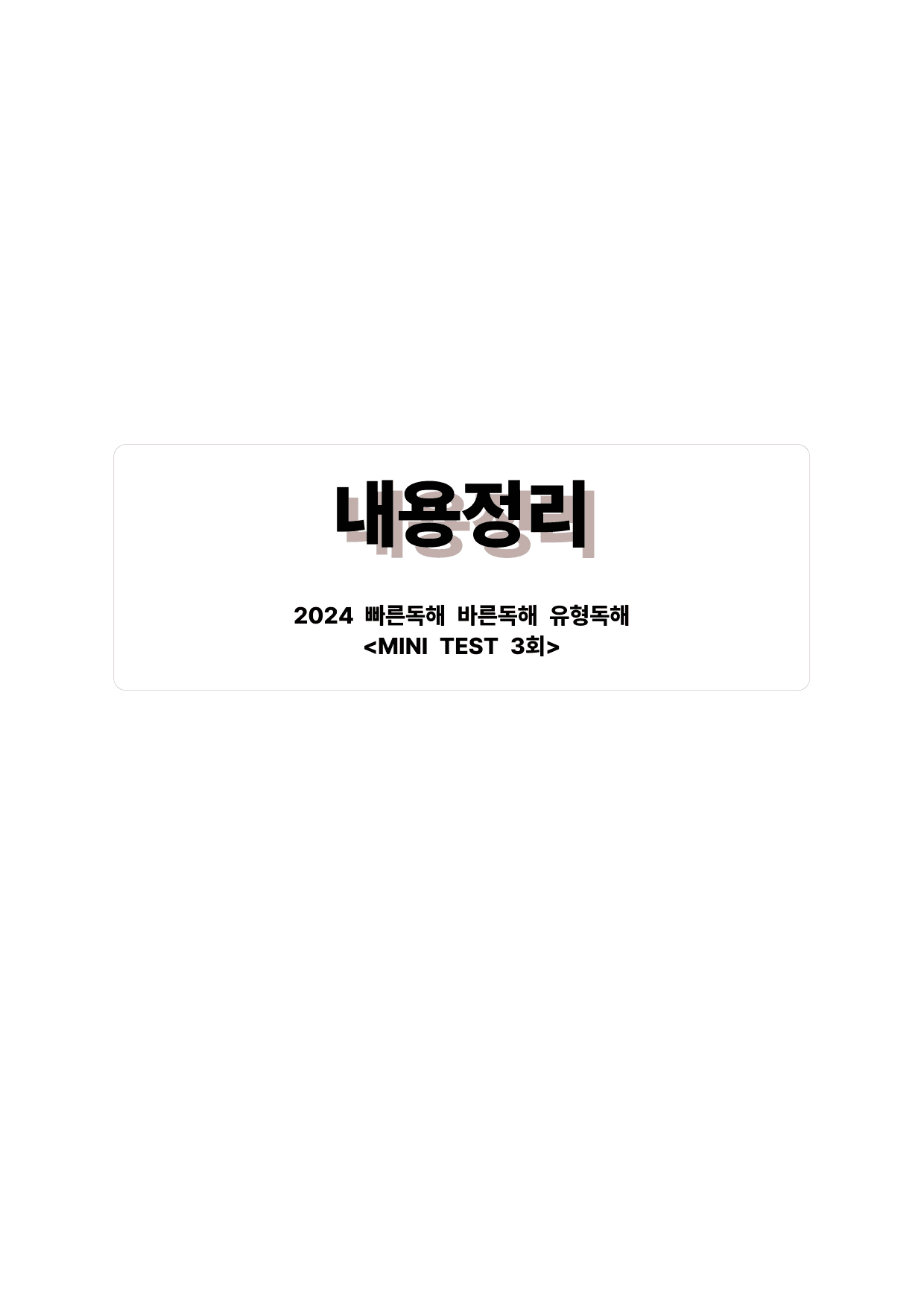 빠바(2024) 유형독해 MINI TEST 3회_preview_undefined