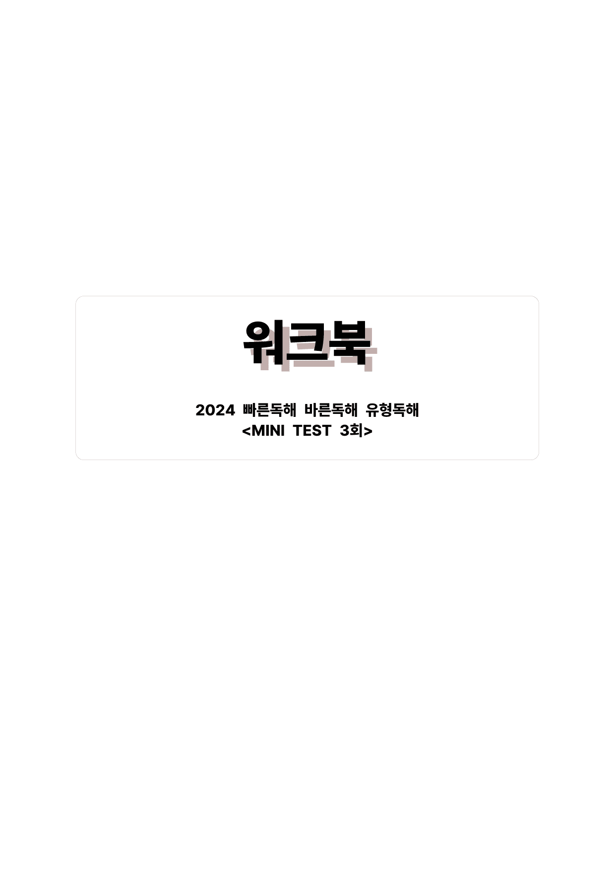 빠바(2024) 유형독해 MINI TEST 3회_preview_undefined