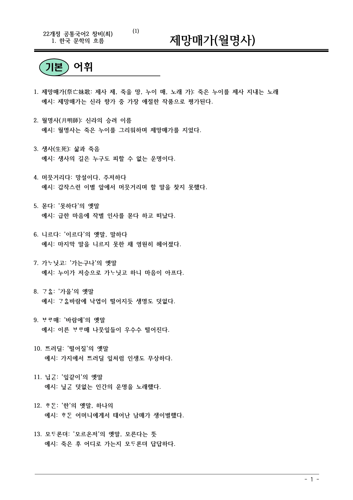 22개정 공통국어2 창비 1(1) 제망매가 내용정리_preview_undefined