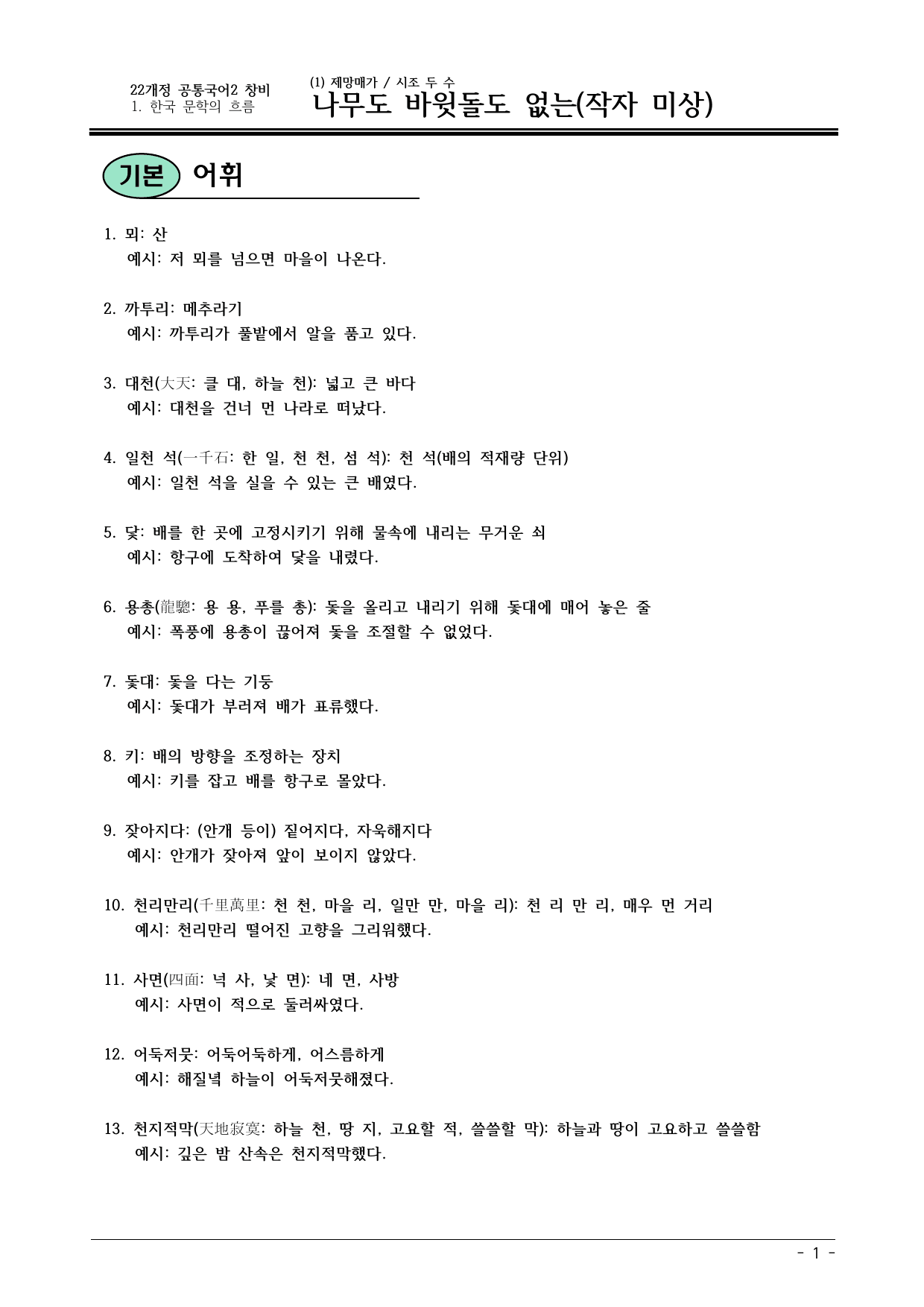 22개정 공통국어2 창비 1-1_나무도 바윗돌도 없는 내용정리_preview_undefined