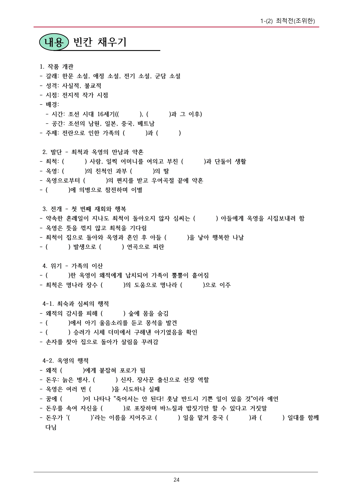 22개정 공통국어2 창비 1-2_최척전 내용정리_preview_undefined