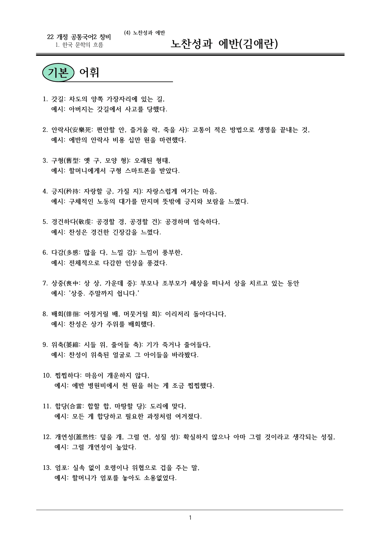 22개정 공통국어2 창비 1-4_노찬성과 에반 내용정리_preview_undefined
