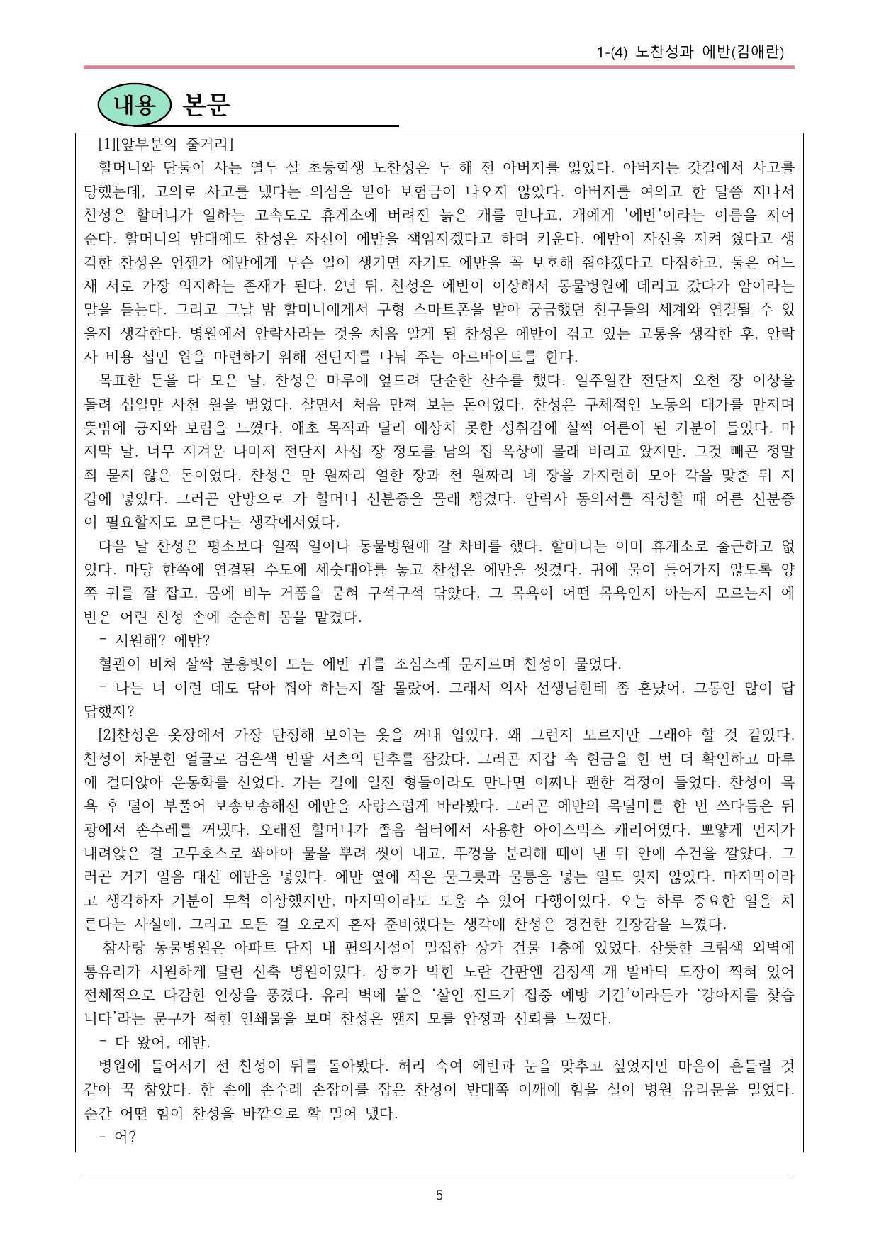 22개정 공통국어2 창비 1-4_노찬성과 에반 내용정리_preview_undefined