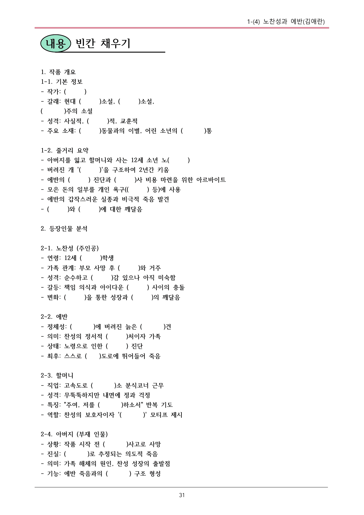 22개정 공통국어2 창비 1-4_노찬성과 에반 내용정리_preview_undefined