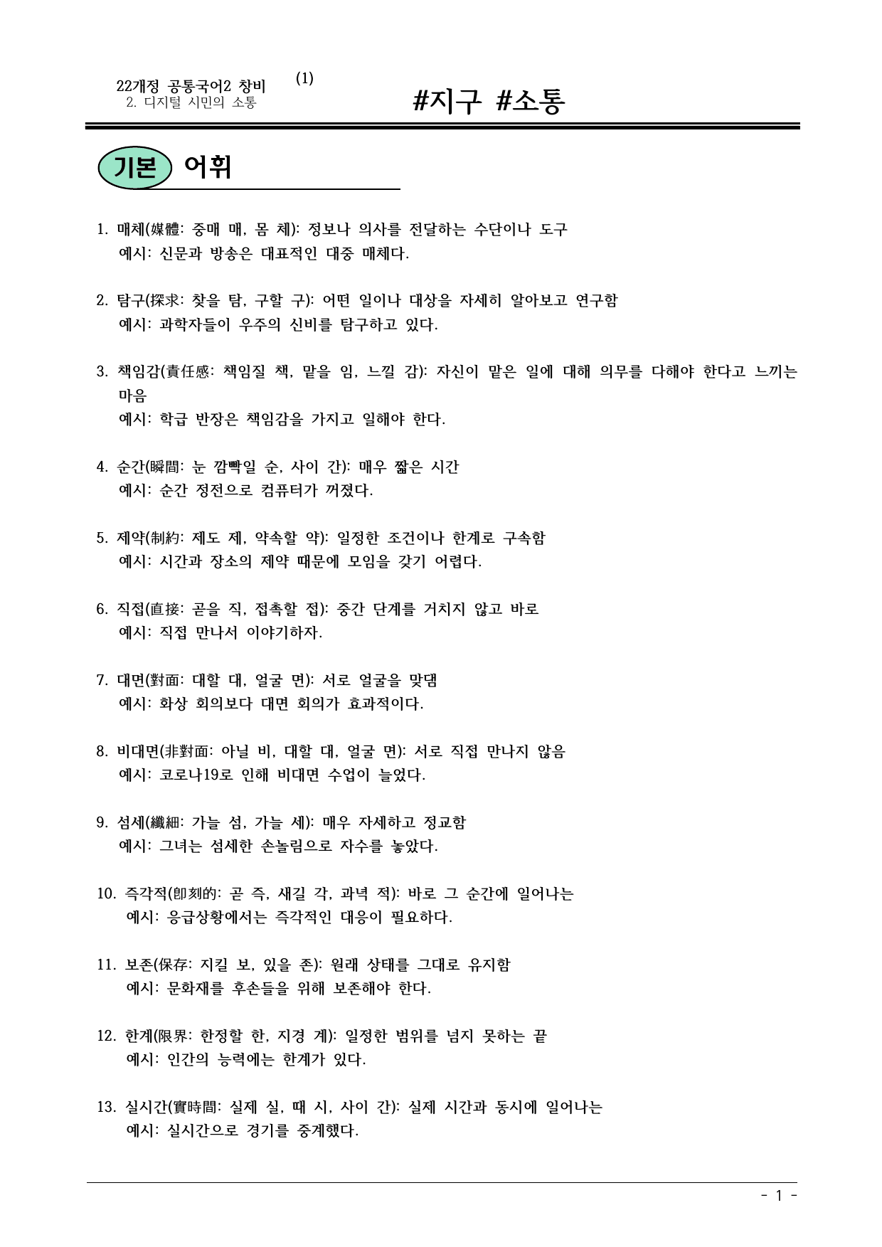 22개정 공통국어2 창비 2(1) 지구,소통_내용 정리_preview_undefined