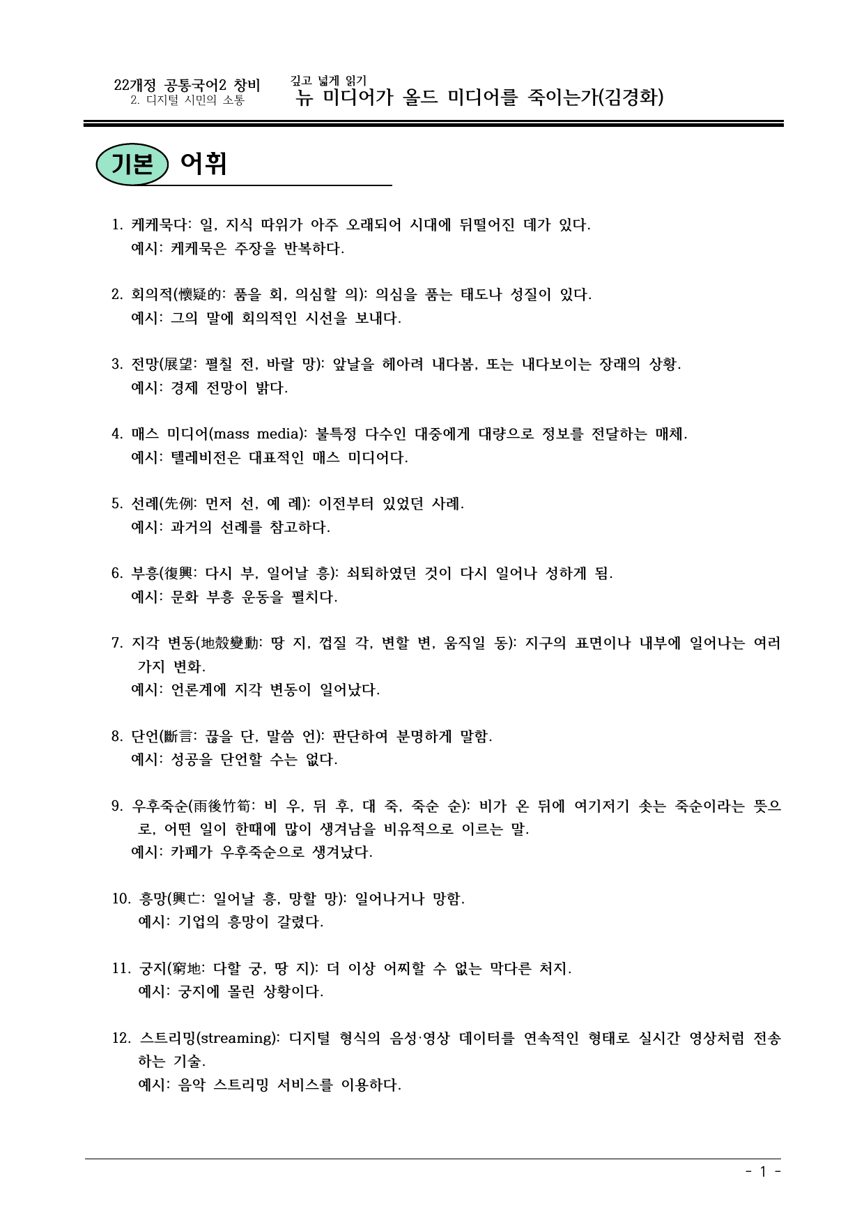 22개정 공국2 창비 2-2_뉴 미디어가 올드 미디어를 죽이는가 내용정리_preview_undefined