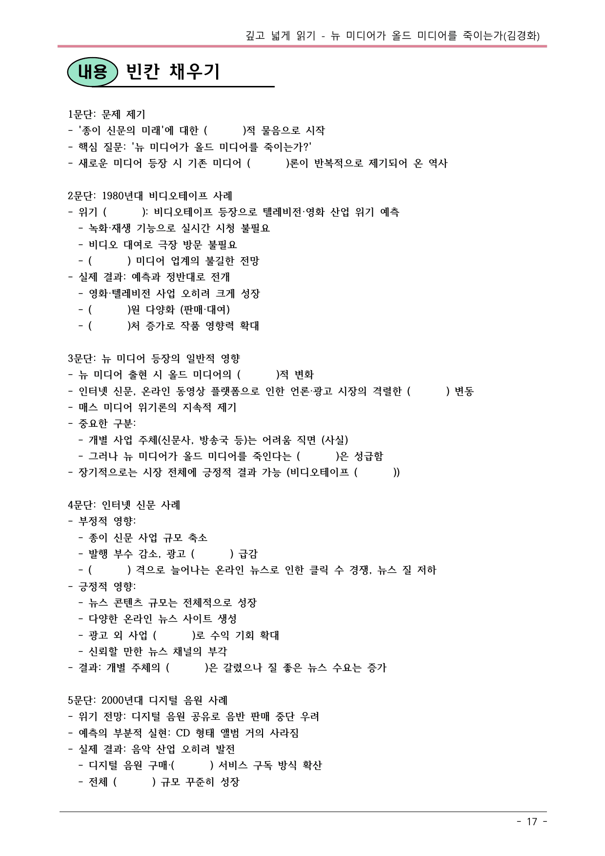 22개정 공국2 창비 2-2_뉴 미디어가 올드 미디어를 죽이는가 내용정리_preview_undefined