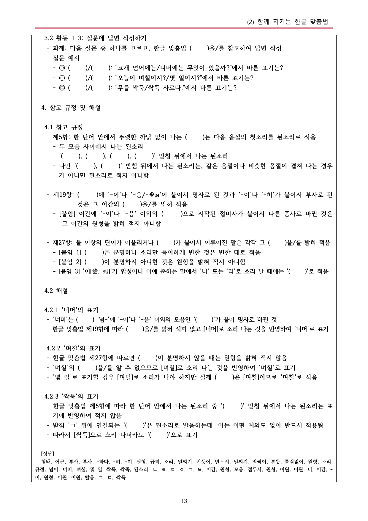 22개정 공통국어2 창비 3-2 함께 지키는 한글 맞춤법 내용정리_preview_undefined