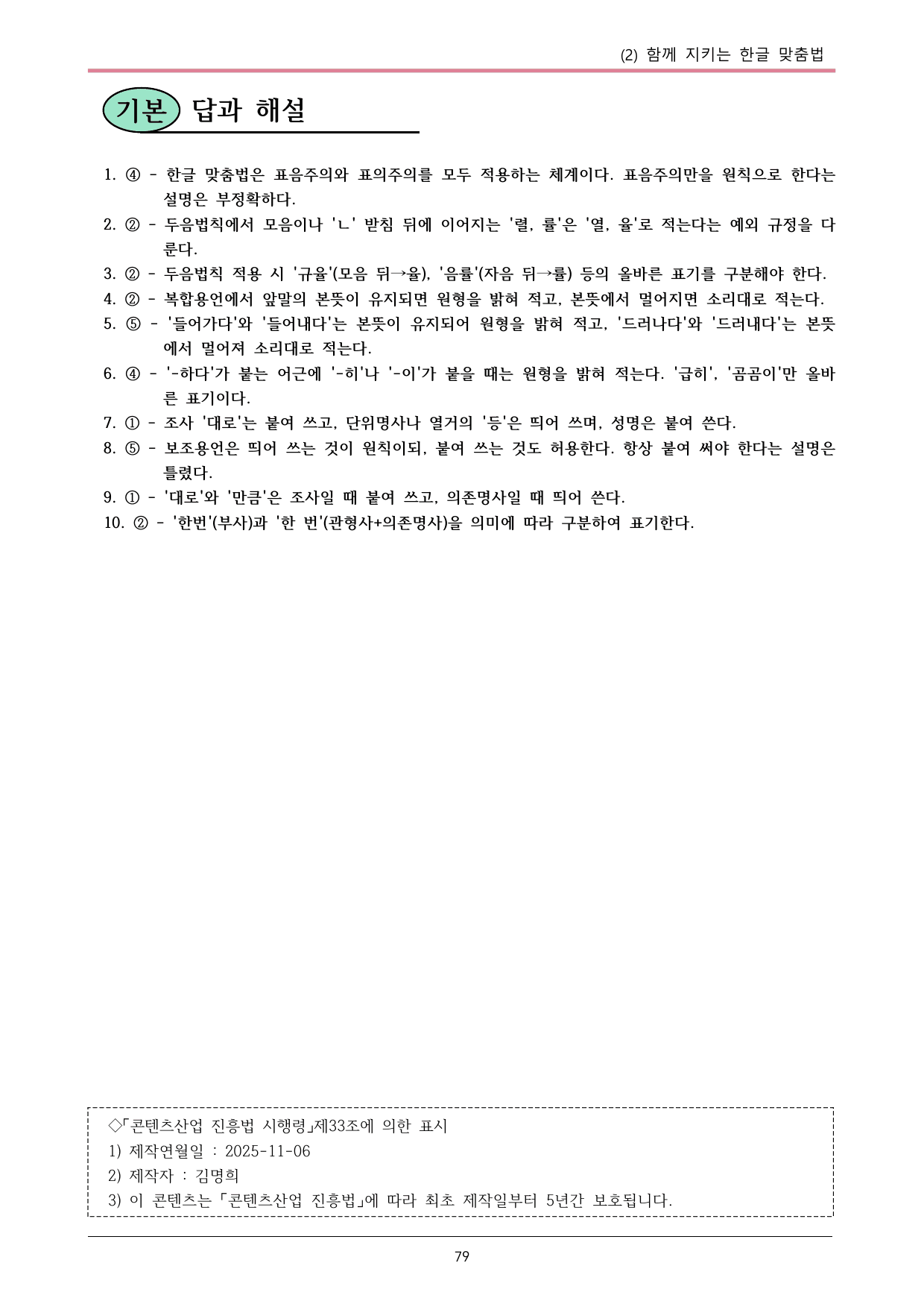 22개정 공통국어2 창비 3-2 함께 지키는 한글 맞춤법 내용정리_preview_undefined