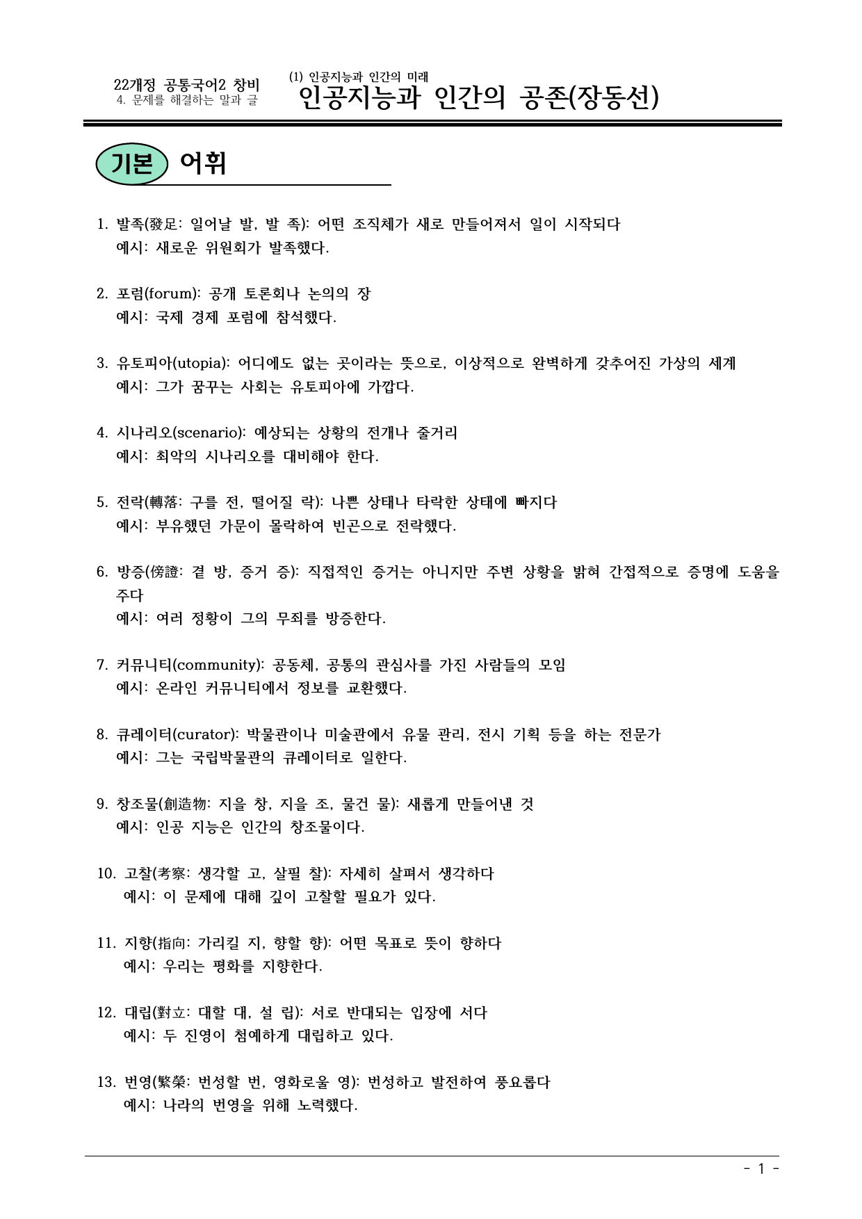 22개정 공통국어2 창비 4-1_인공지능과 인간의 공존 내용정리_preview_undefined