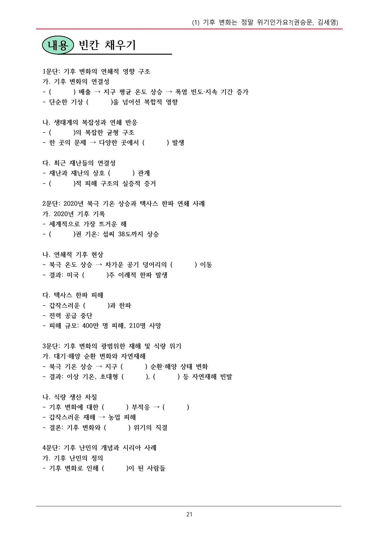 22개정 공통국어2 창비 5-1_기후 변화는 정말 위기인가요 내용정리_preview_undefined