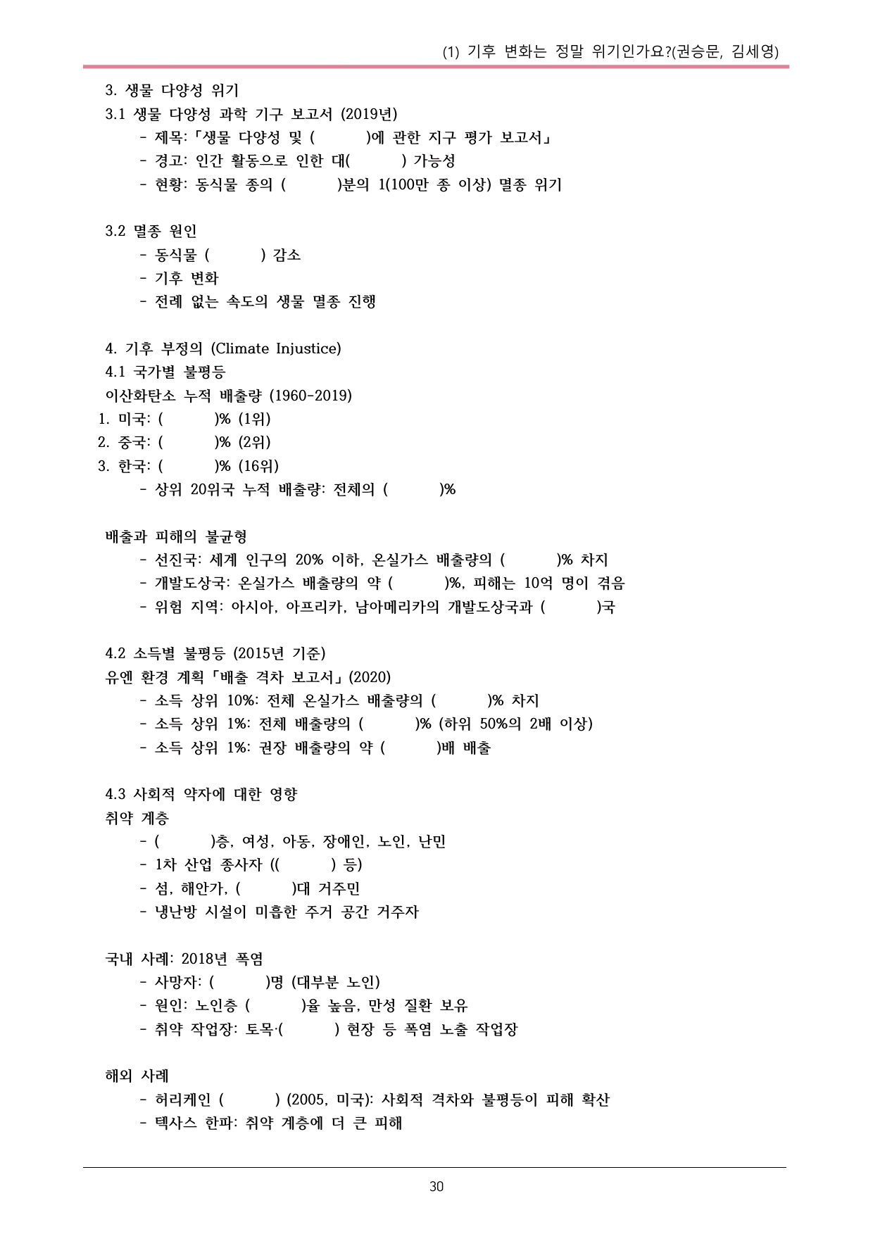 22개정 공통국어2 창비 5-1_기후 변화는 정말 위기인가요 내용정리_preview_undefined