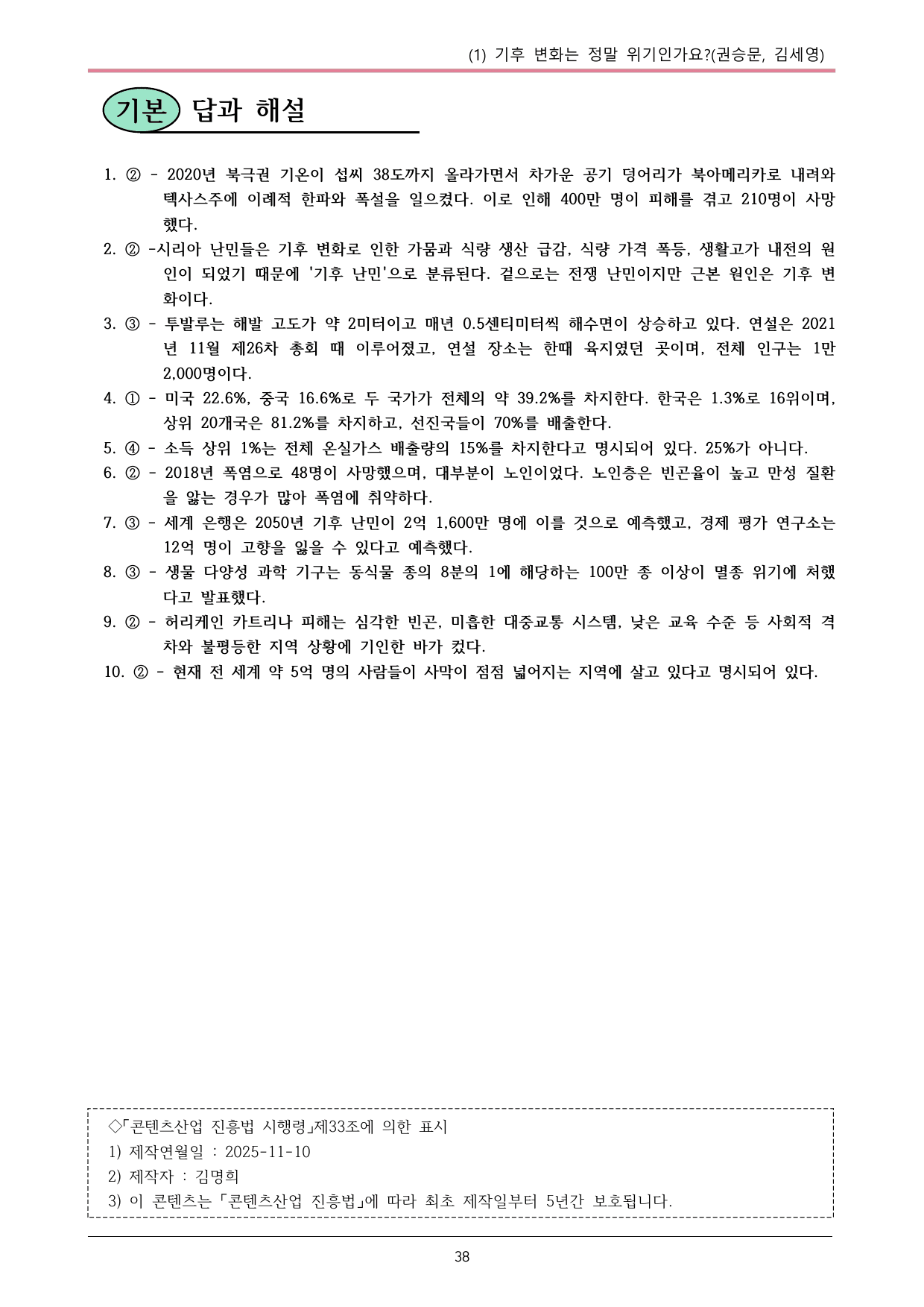 22개정 공통국어2 창비 5-1_기후 변화는 정말 위기인가요 내용정리_preview_undefined