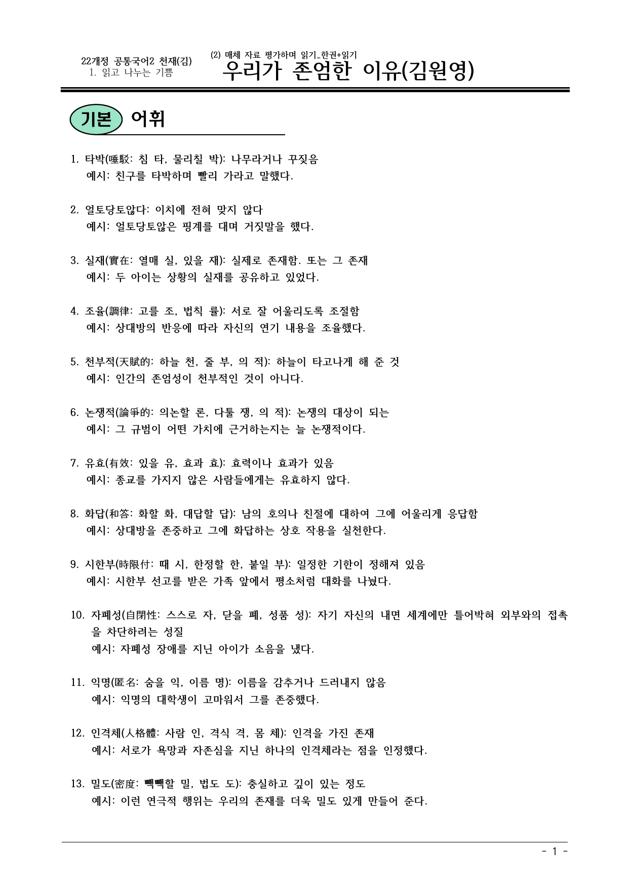 22개정 공통국어2 천재수 1-2_우리가 존엄한 이유 내용정리_preview_undefined