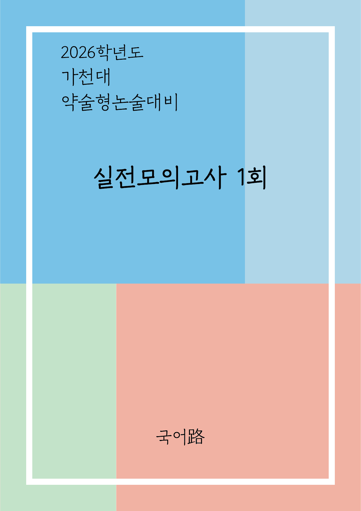 가천대 약술형 논술대비 실전모의고사1회_preview_undefined