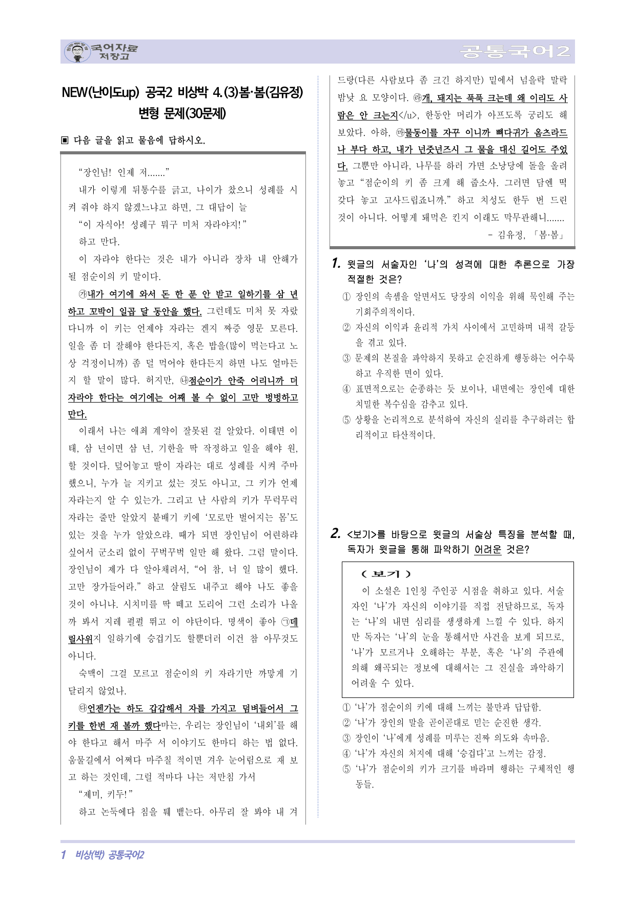 NEW(난이도up) 공국2 비상박 4.(3)봄·봄(김유정) 변형 문제_preview_undefined