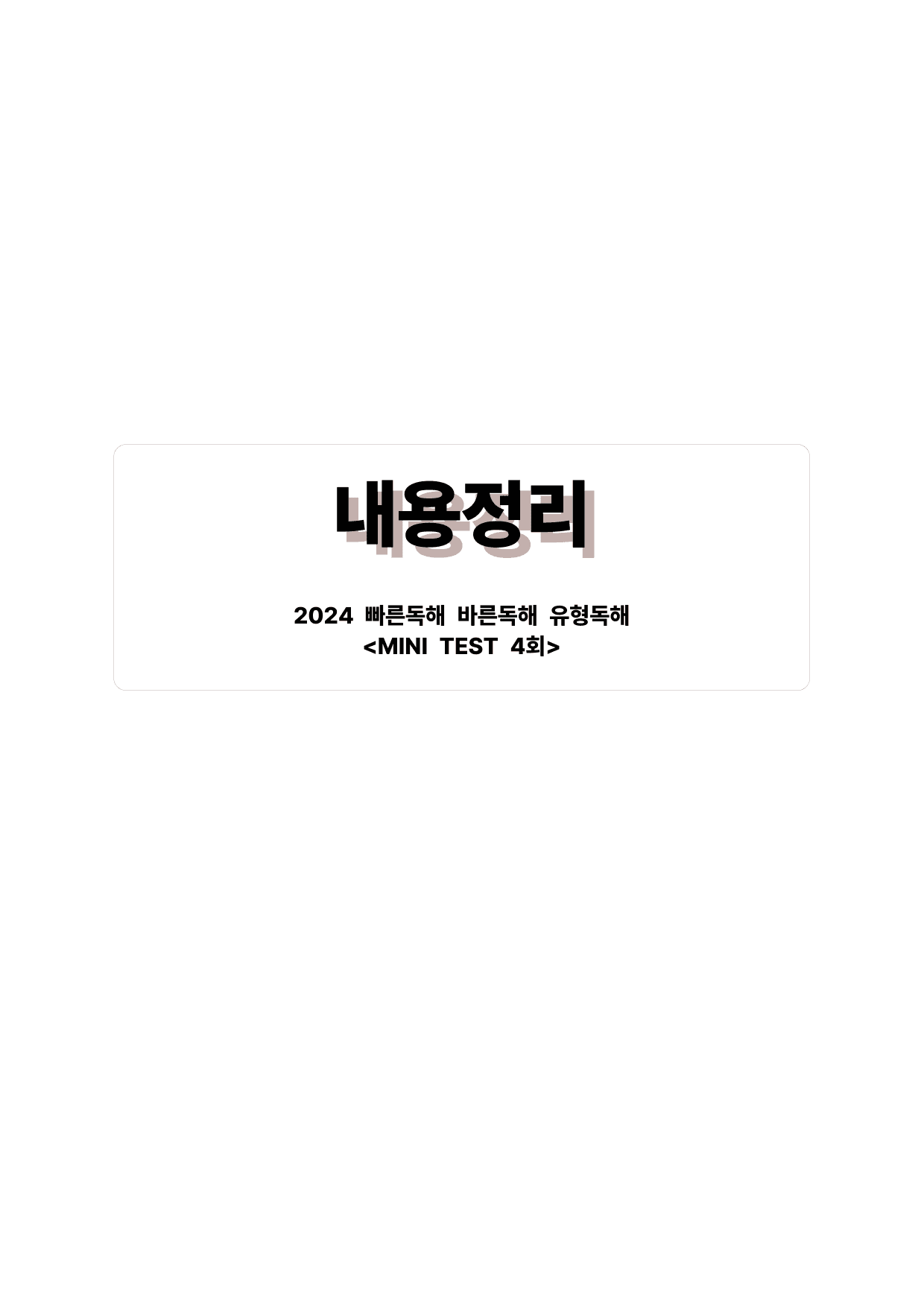 빠바(2024) 유형독해 MINI TEST 4회_preview_undefined