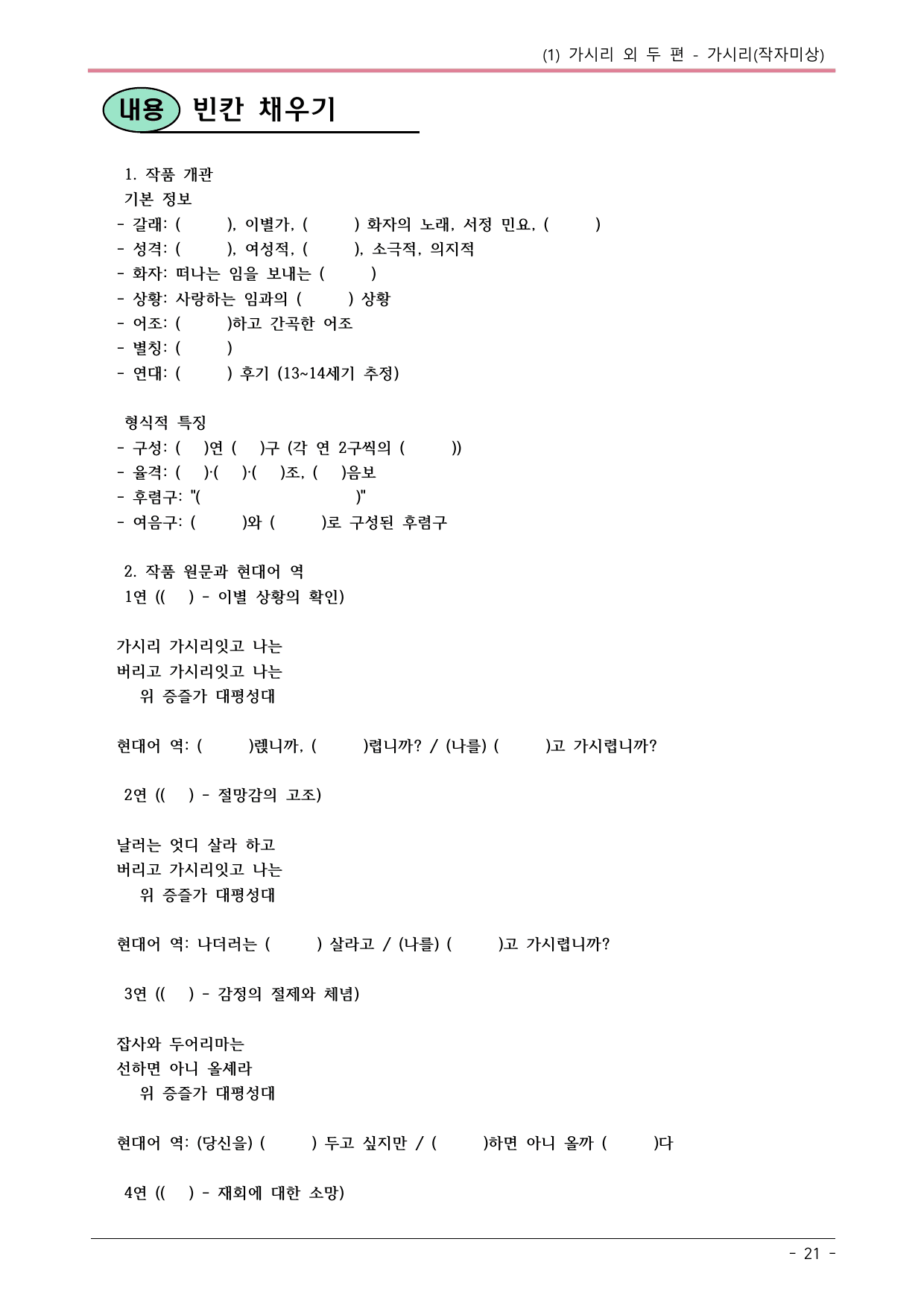 22개정 공통국어2 천재종 1-1 (가)_가시리 내용정리_preview_undefined