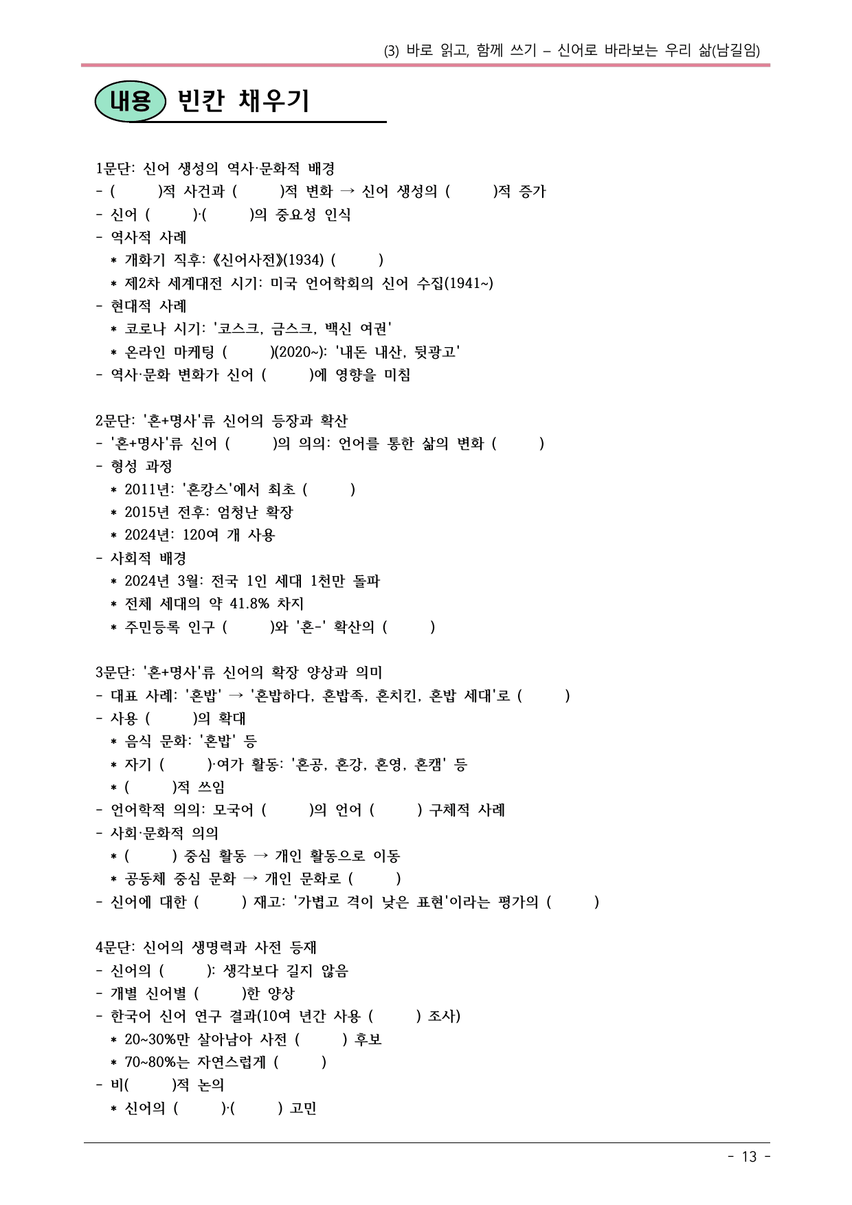 22개정 공통국어2 천재종 4-3_신어로 바라보는 우리 삶 내용정리_preview_undefined