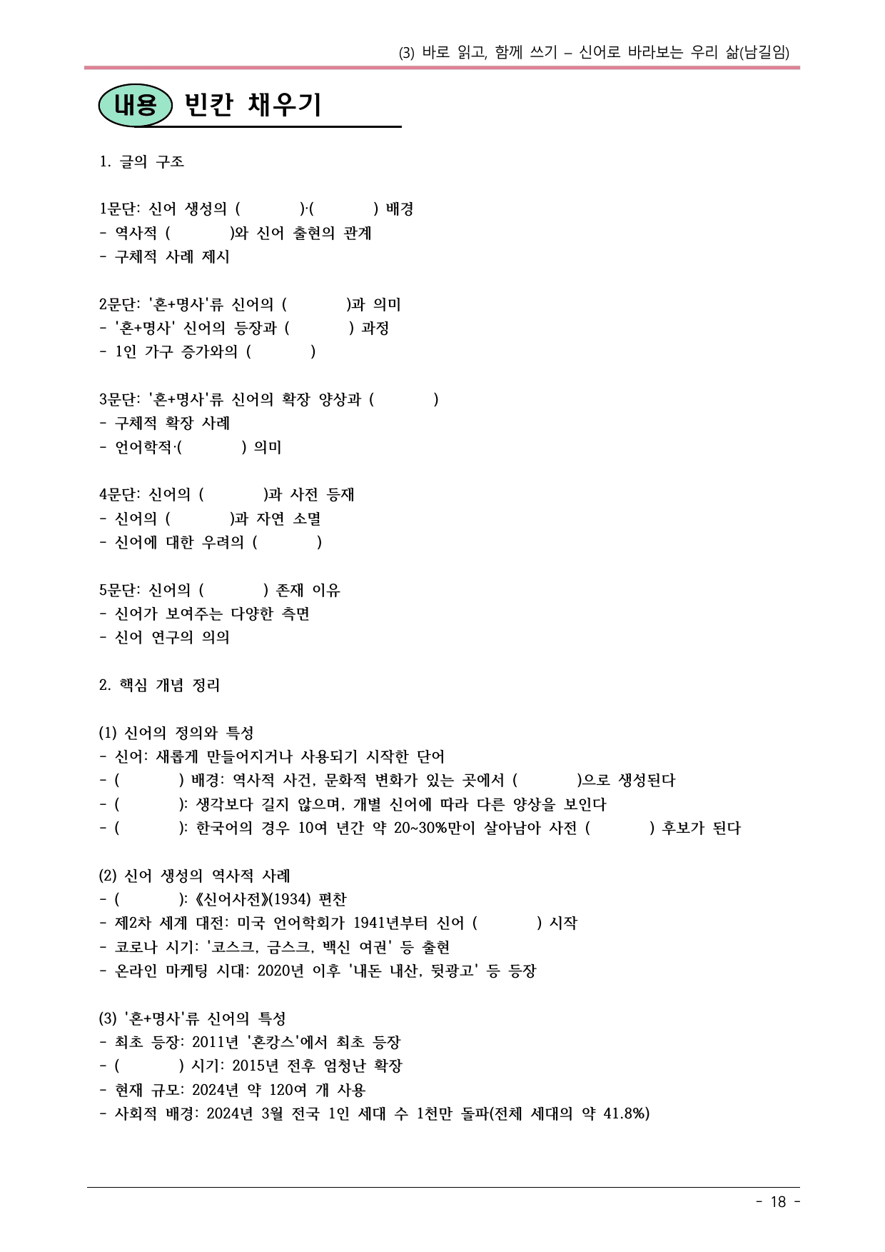 22개정 공통국어2 천재종 4-3_신어로 바라보는 우리 삶 내용정리_preview_undefined