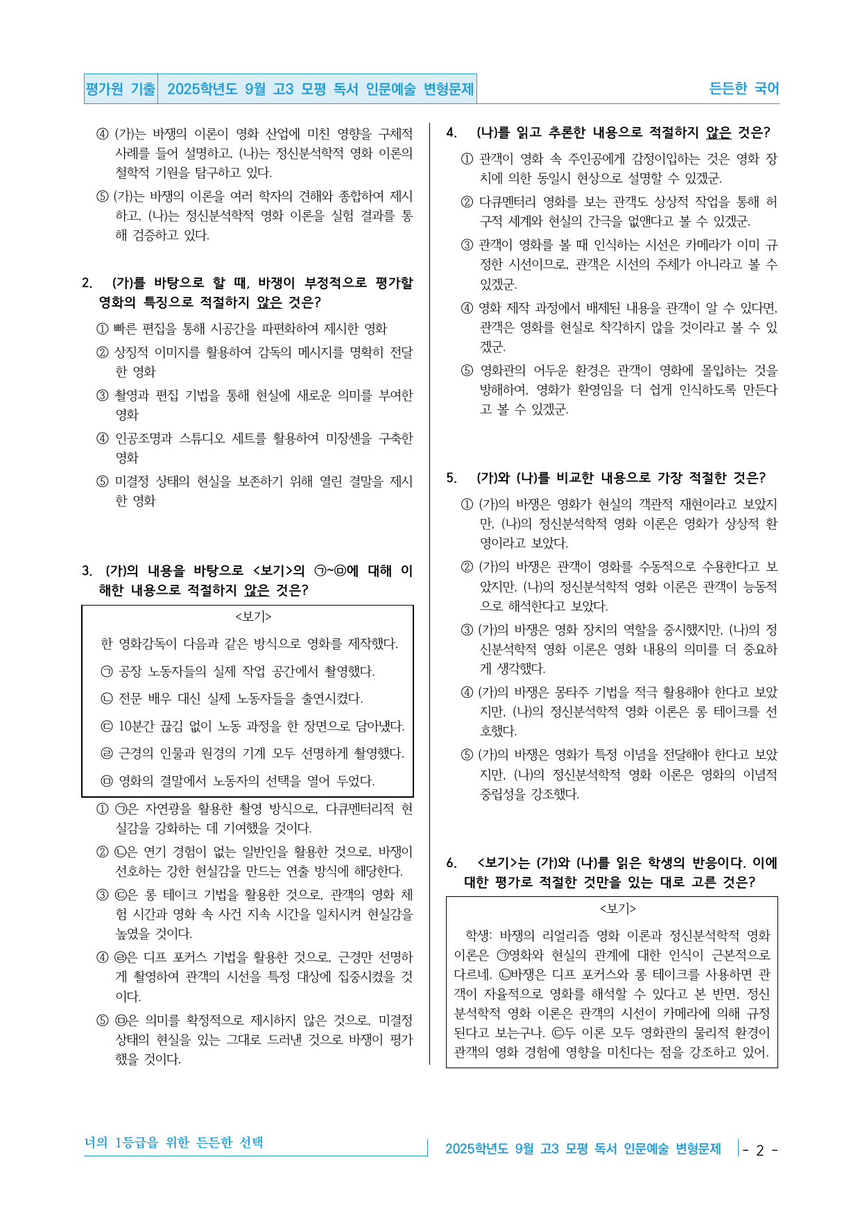 2025학년도 9월 고3 모평 독서 인문예술 영화이론 핵심정리&변형문제_preview_undefined