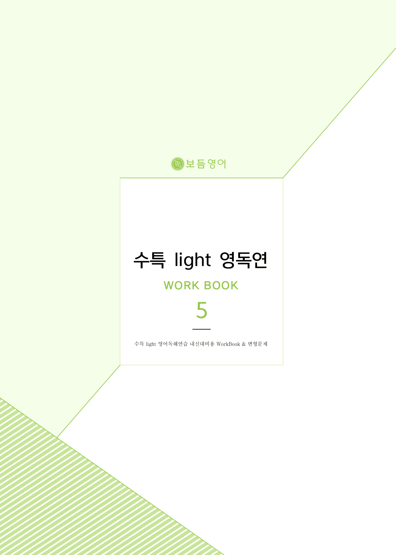 2025 수능특강라이트 영어독해연습 마이갓_5강_preview_undefined