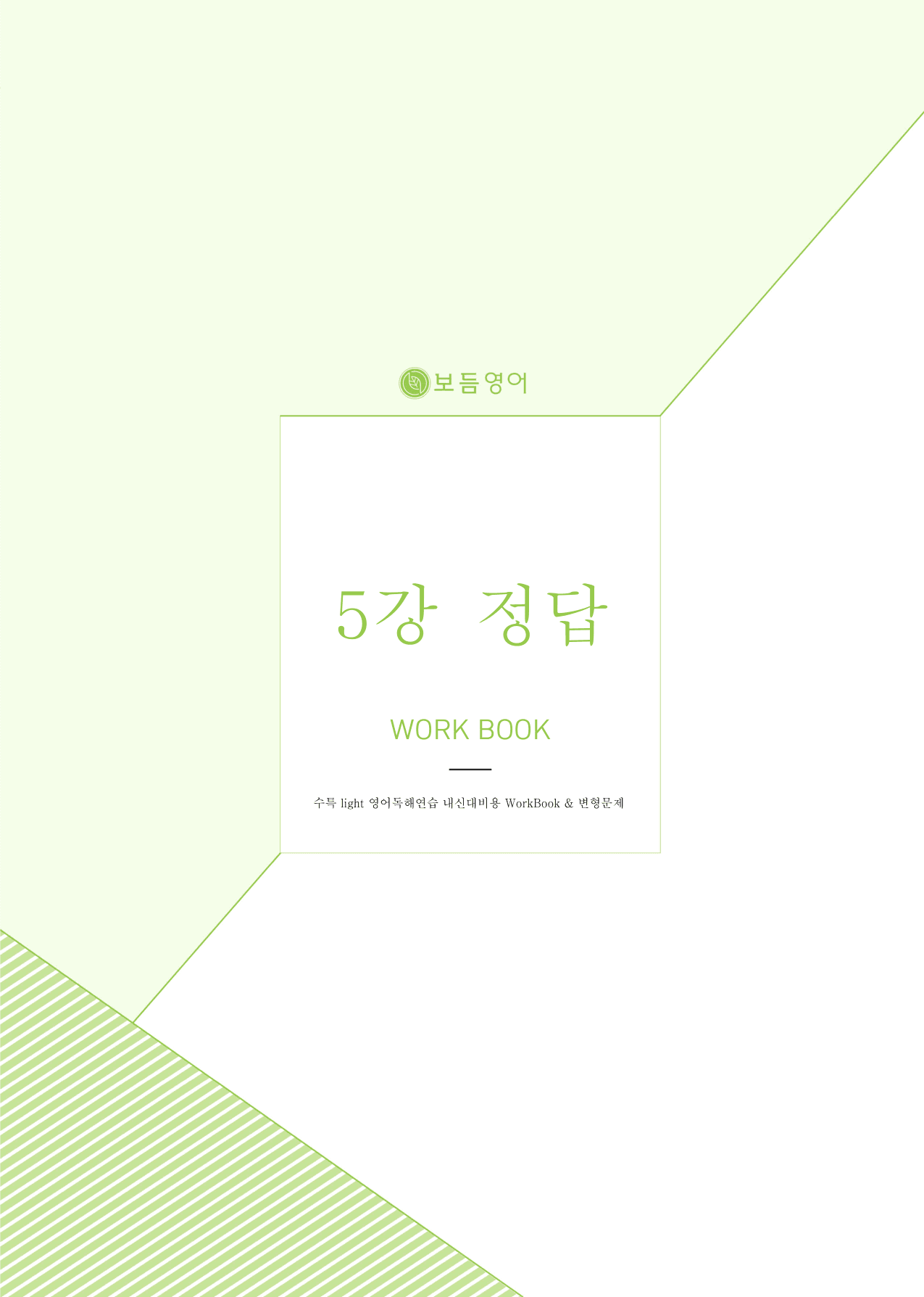 2025 수능특강라이트 영어독해연습 마이갓_5강_preview_undefined
