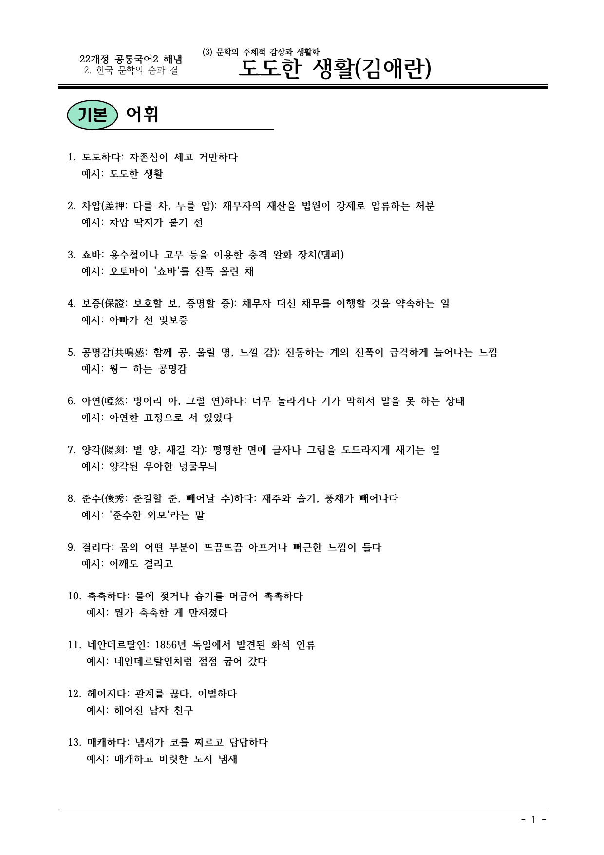 22개정 공통국어2 해냄 2-3_도도한 생활 내용정리_preview_undefined